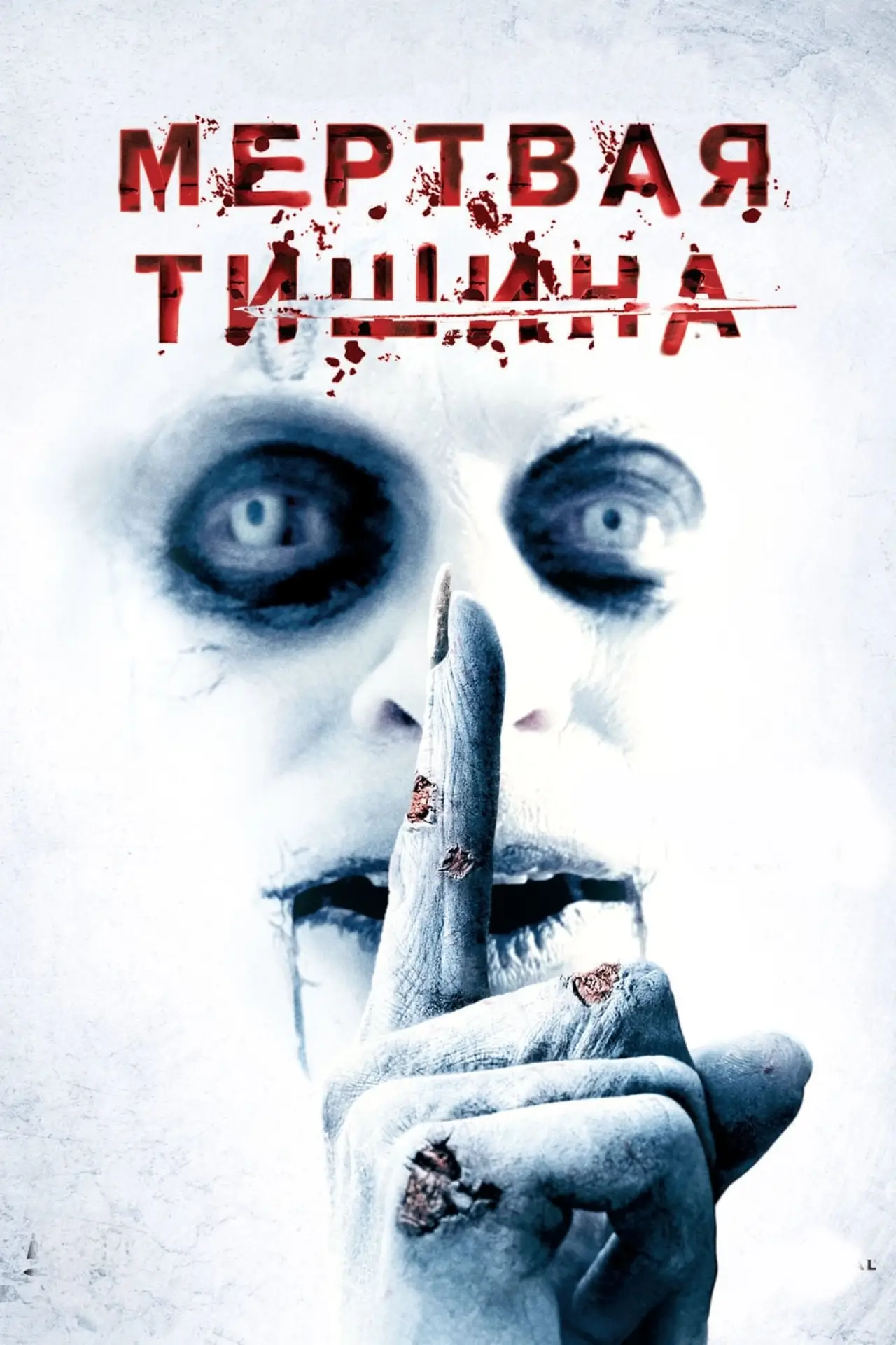 Постер к фильму "Мертвая тишина"