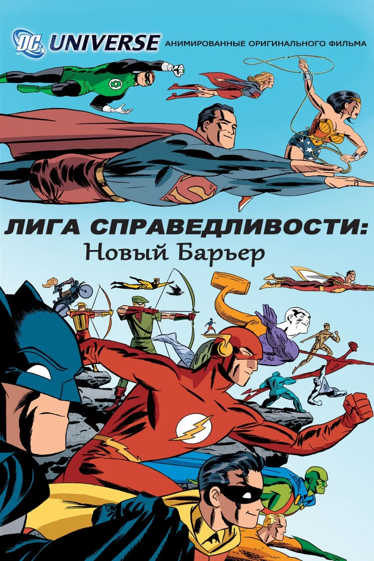 Постер к фильму "Лига справедливости: Новый барьер"