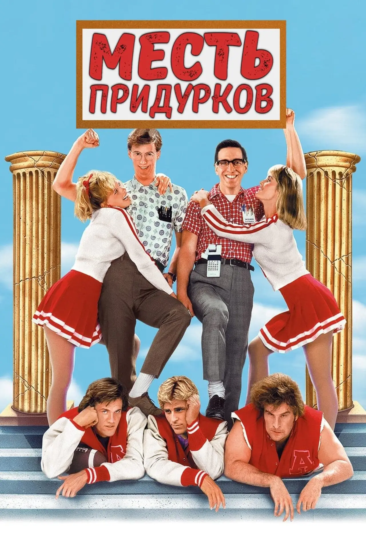 Постер к фильму "Месть придурков"