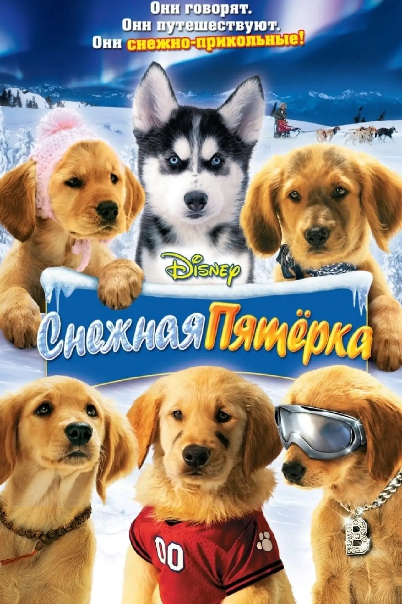 Постер к фильму "Снежная пятёрка"