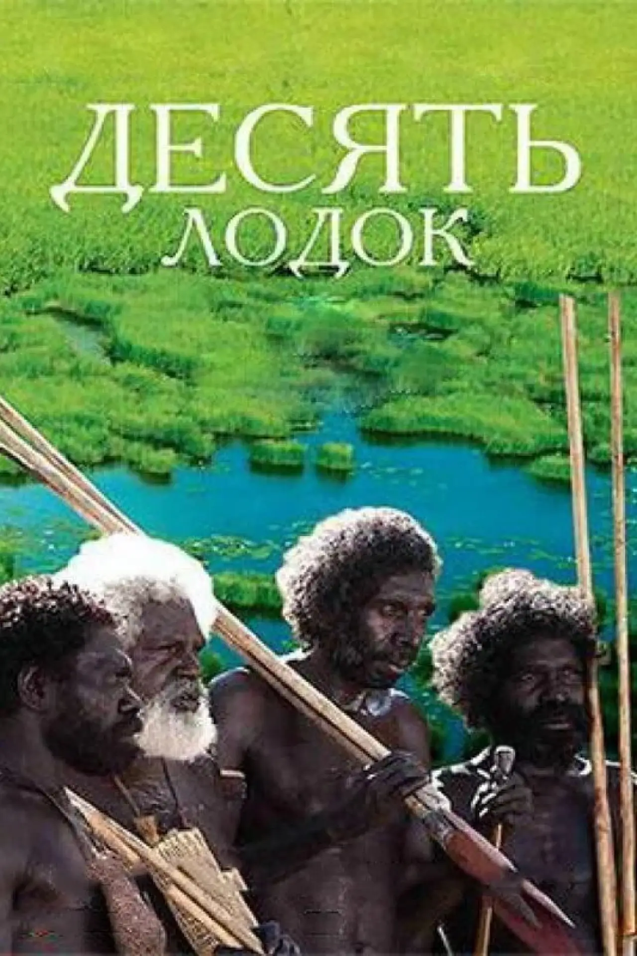 Постер к фильму "Десять лодок"