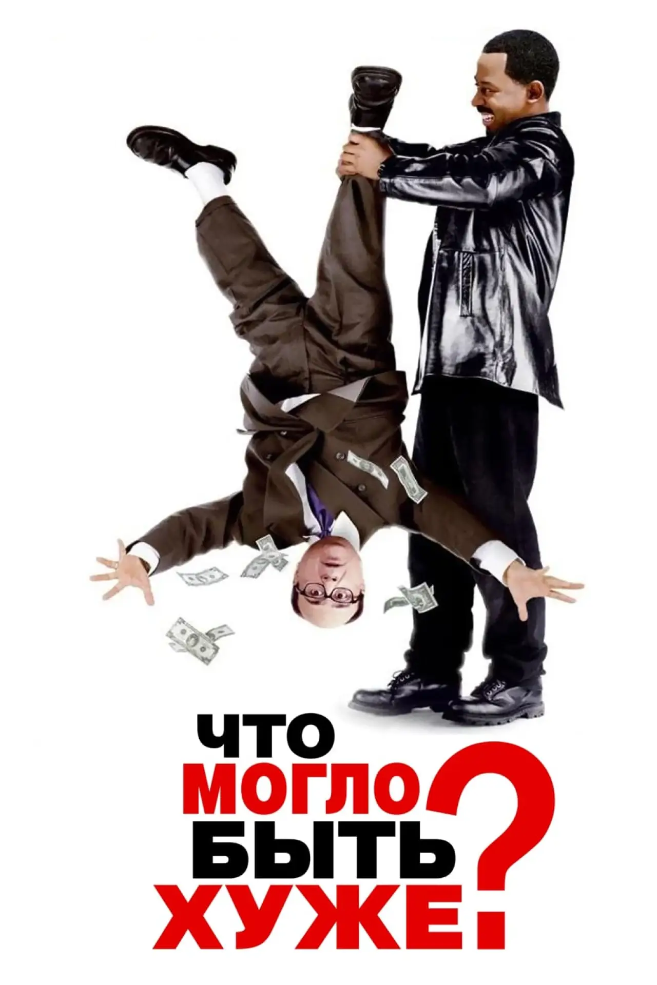 Постер к фильму "Что могло быть хуже?"