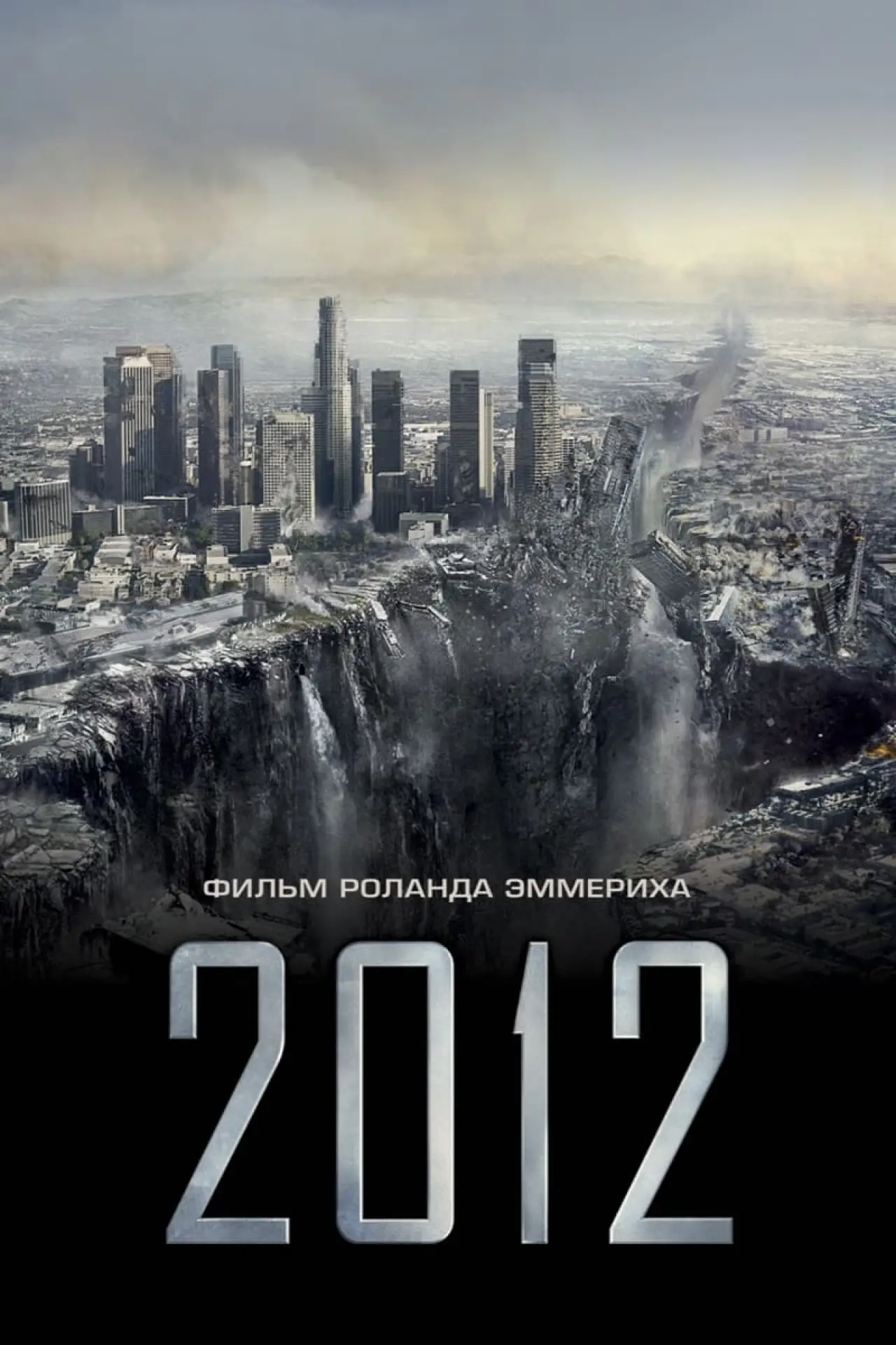 Постер к фильму "2012"