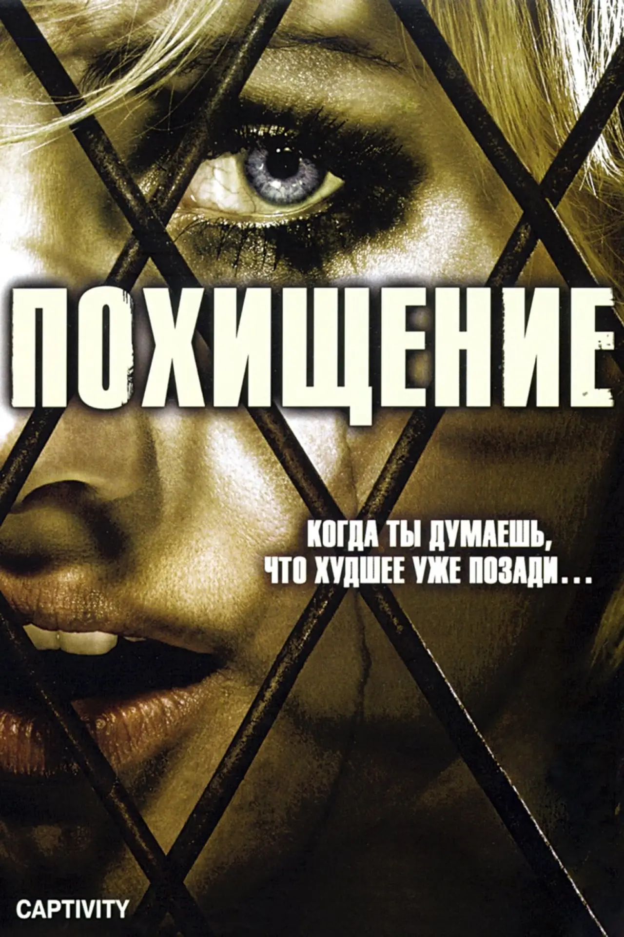 Постер к фильму "Похищение"
