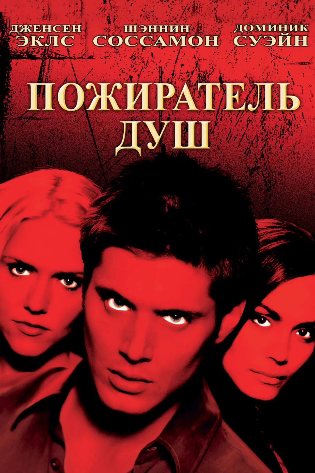 Постер к фильму "Пожиратель душ"