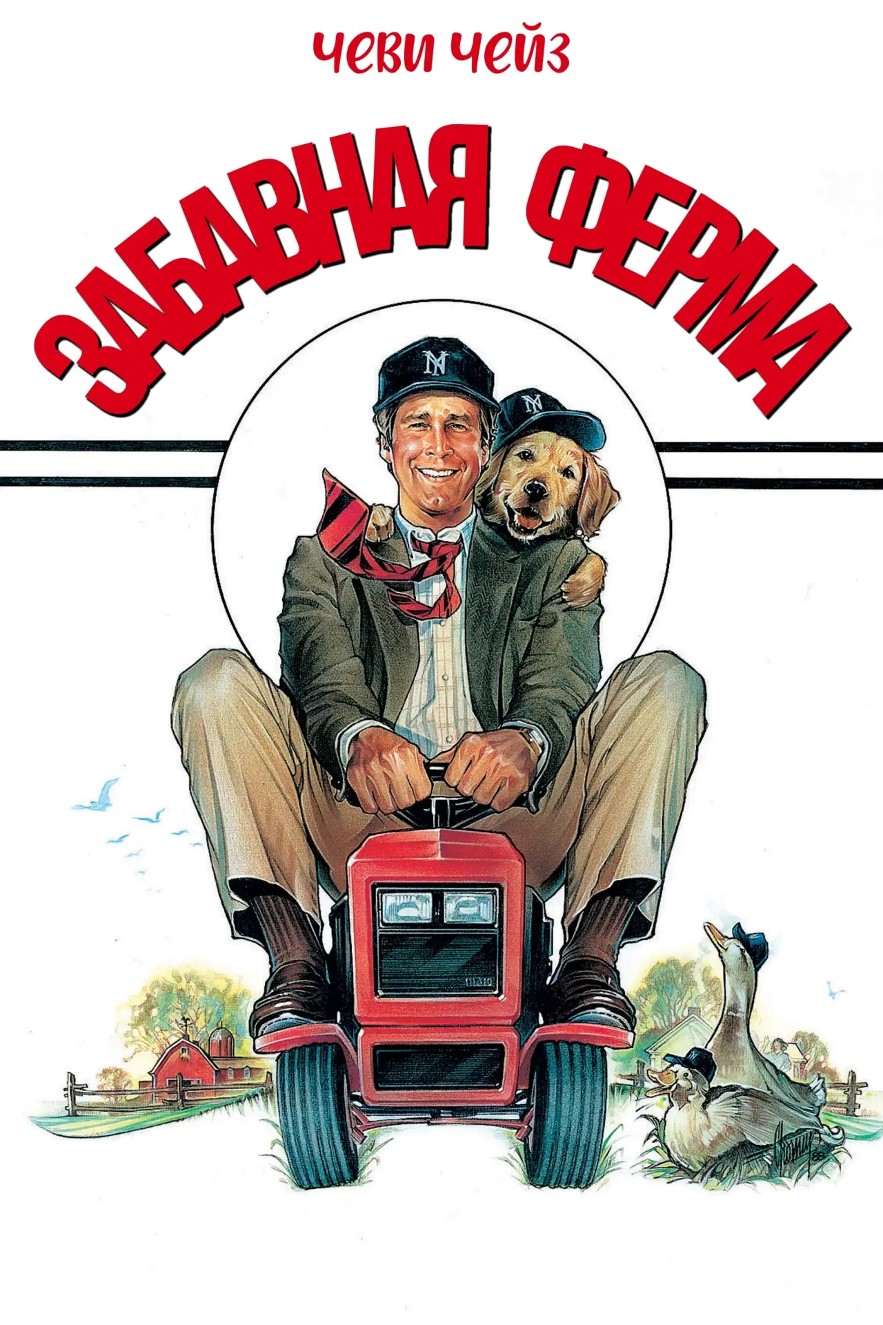 Постер к фильму "Забавная ферма"