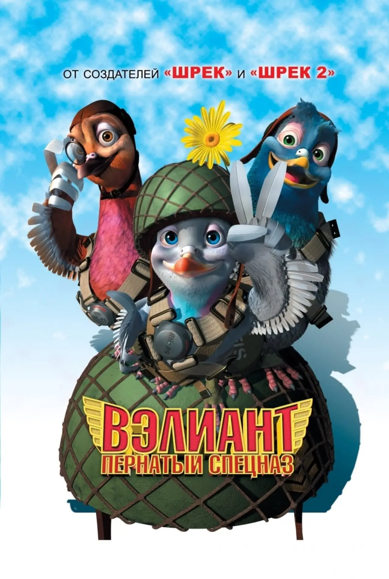 Постер к фильму "Вэлиант: Пернатый спецназ"