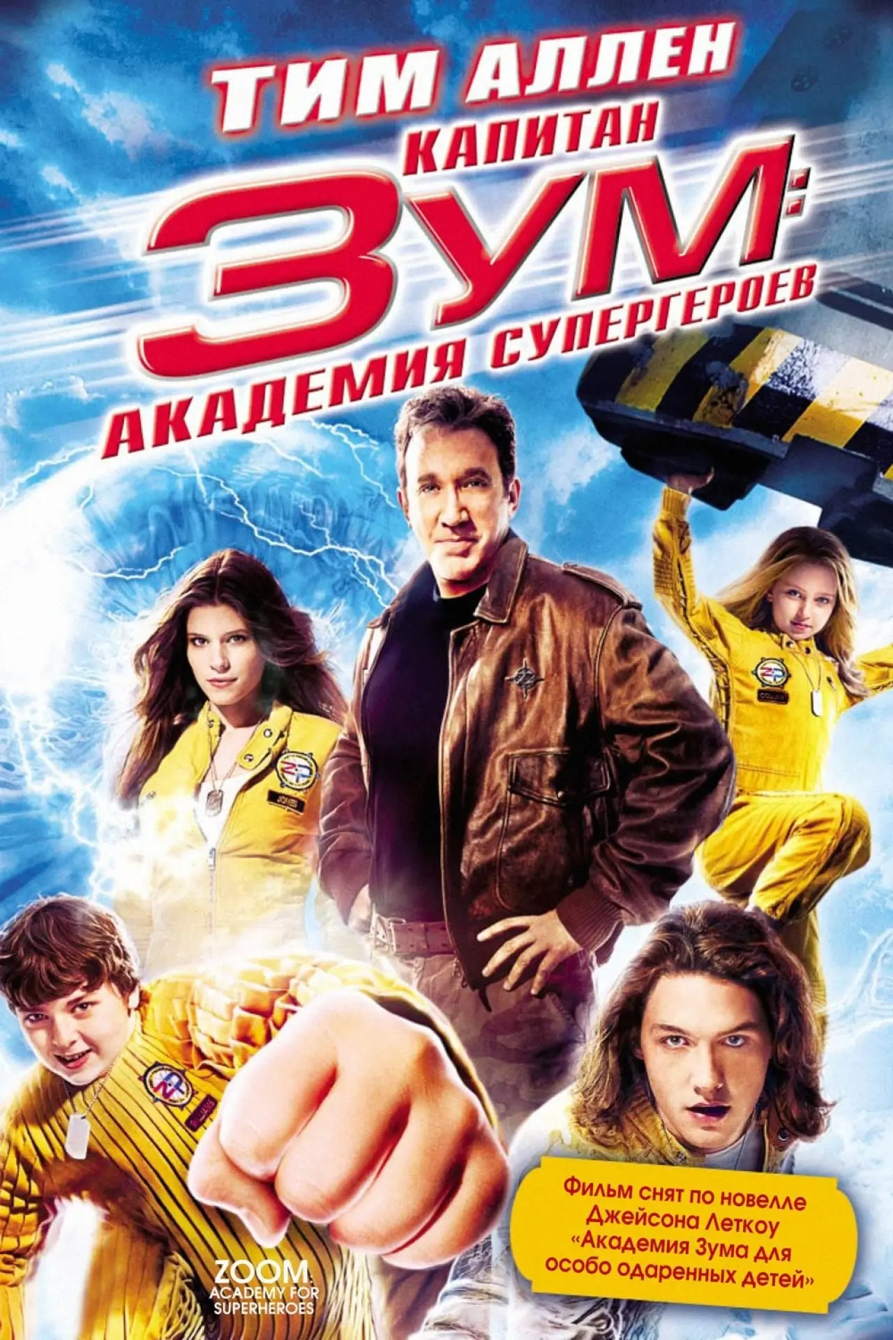 Постер к фильму "Капитан Зум: Академия супергероев"