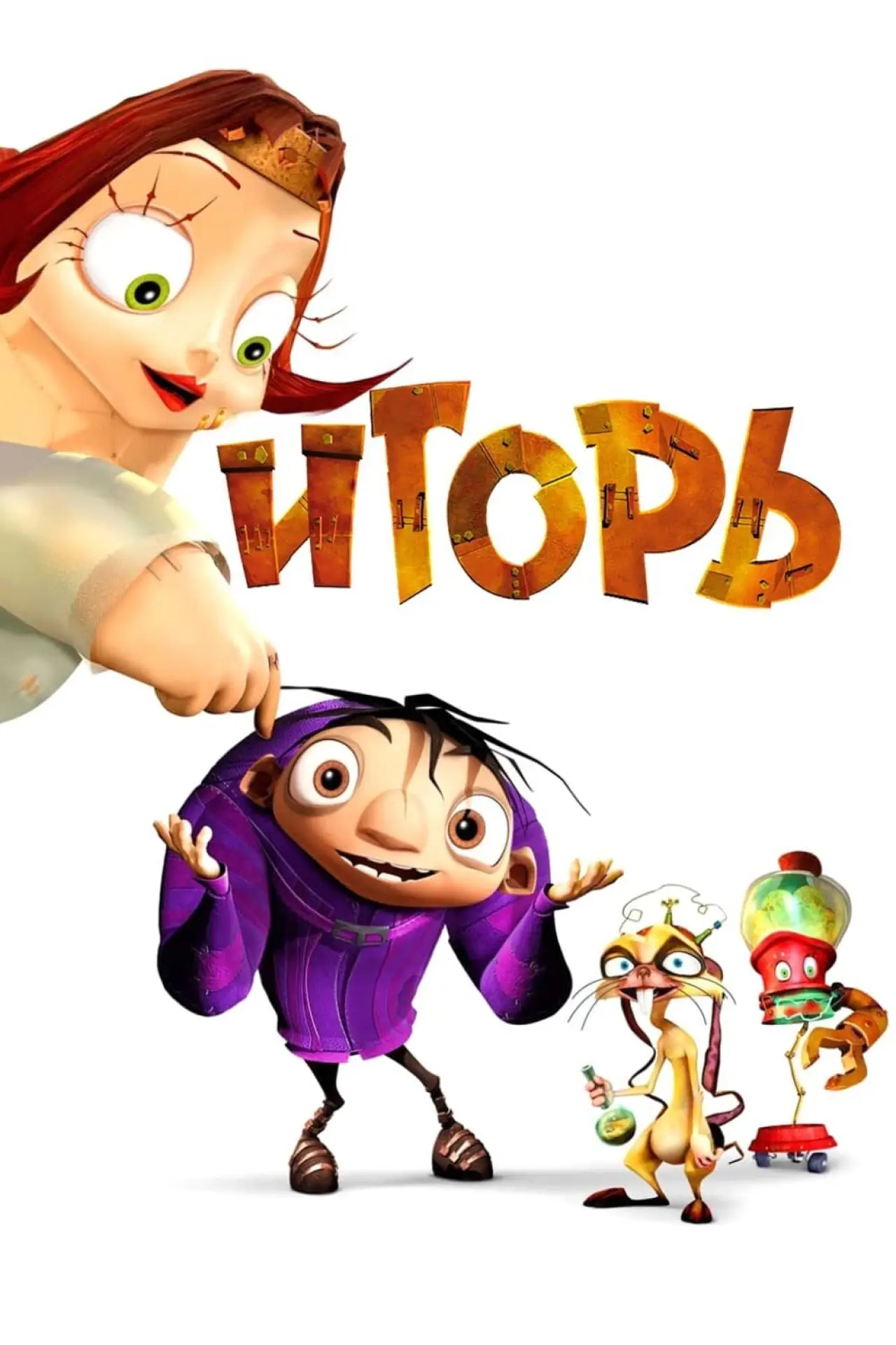 Постер к фильму "Игорь"