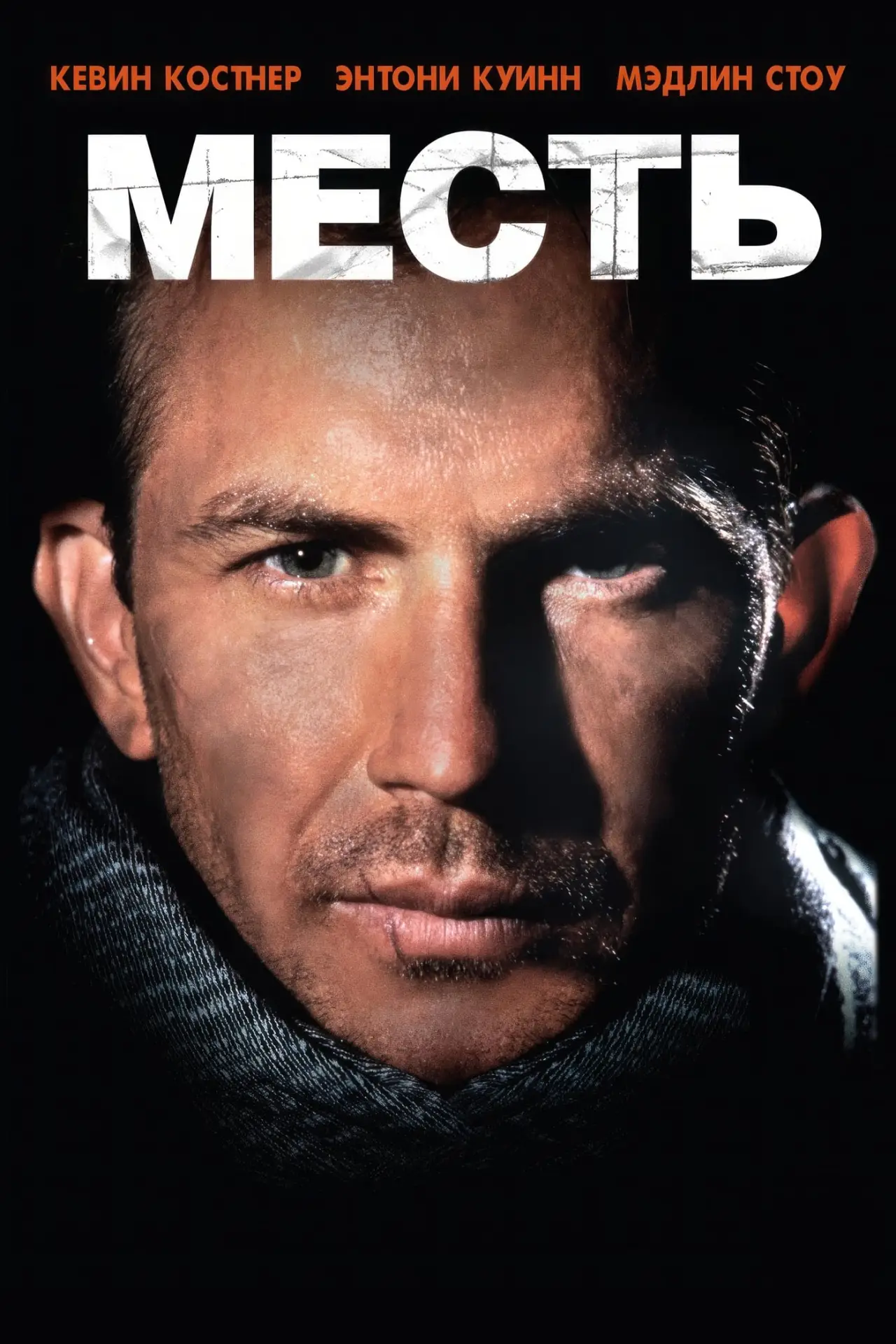 Постер к фильму "Месть"