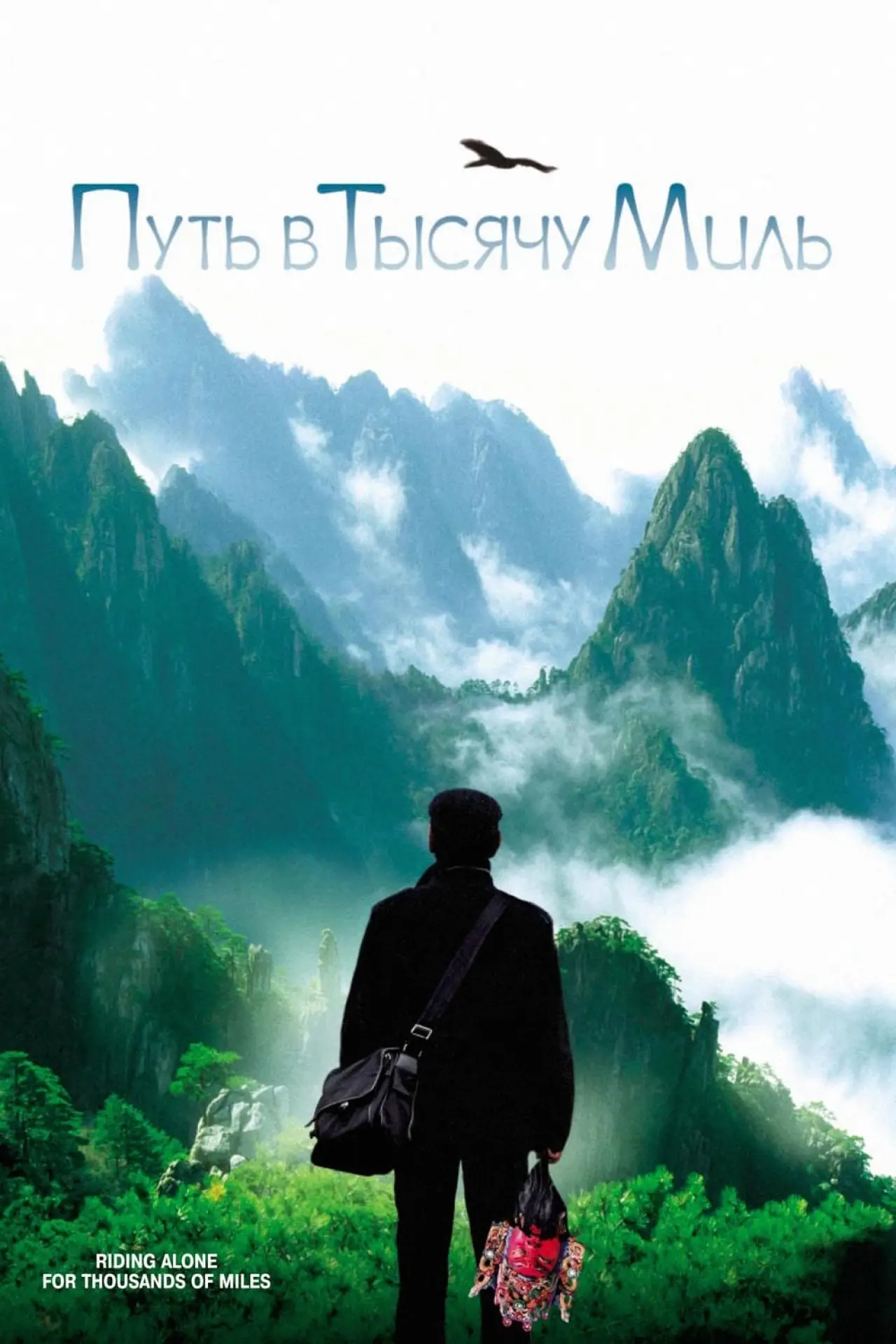 Постер к фильму "Путь в тысячу миль"