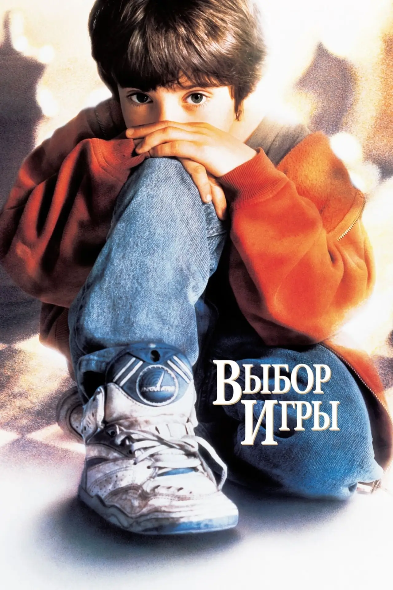 Постер к фильму "Выбор игры"