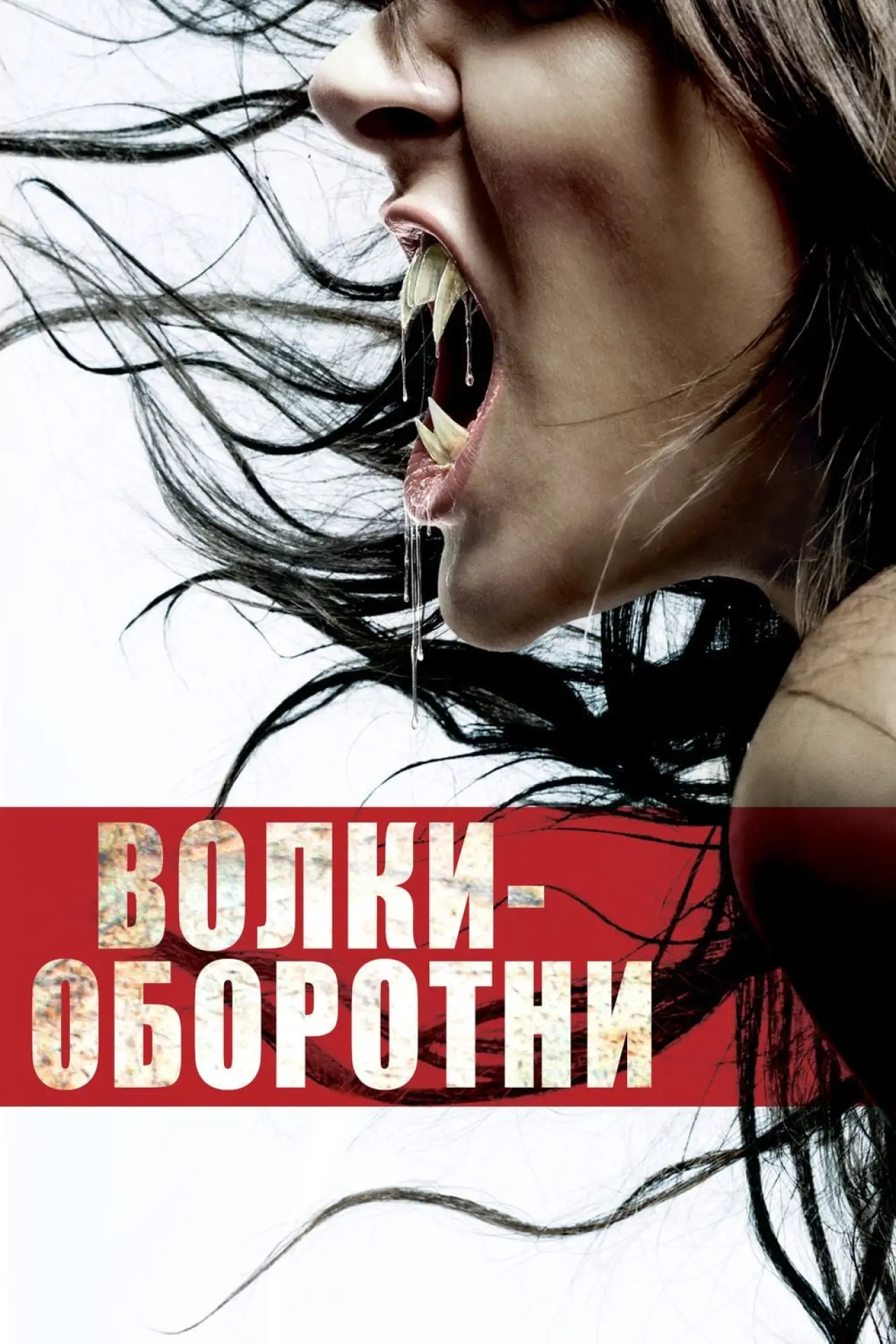 Постер к фильму "Волки-оборотни"