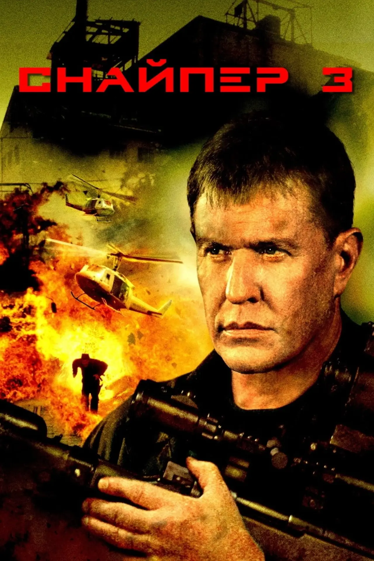 Постер к фильму "Снайпер 3"