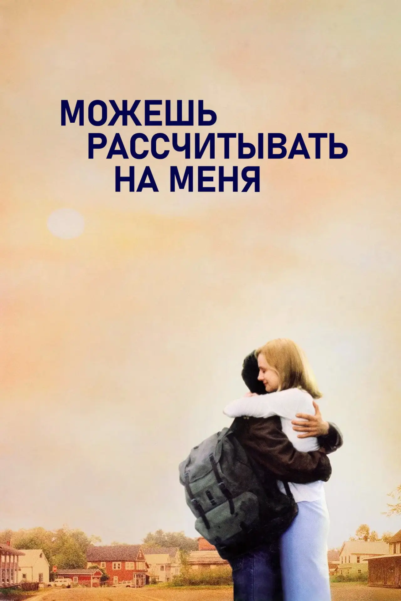 Постер к фильму "Можешь рассчитывать на меня"