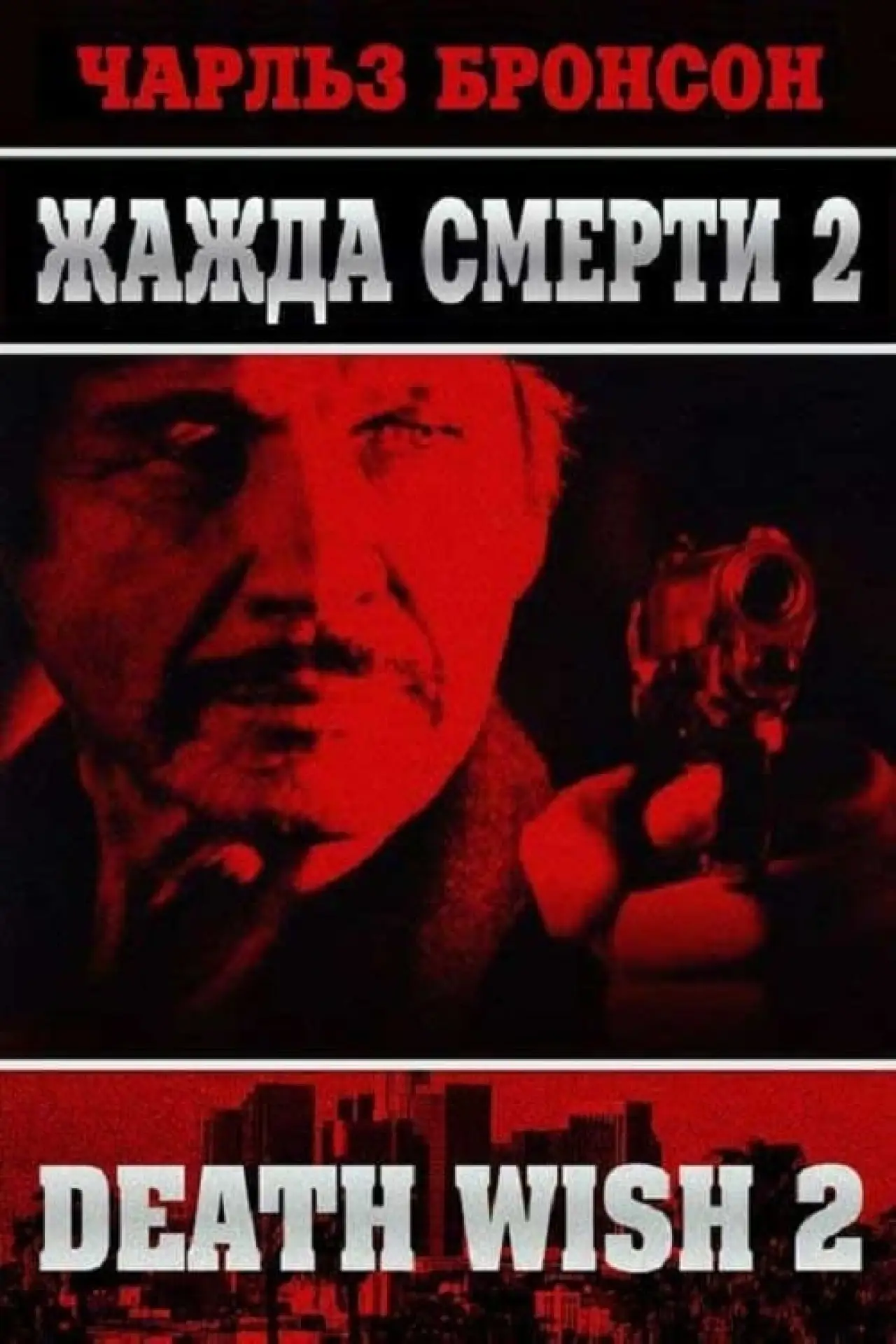 Постер к фильму "Жажда смерти 2"