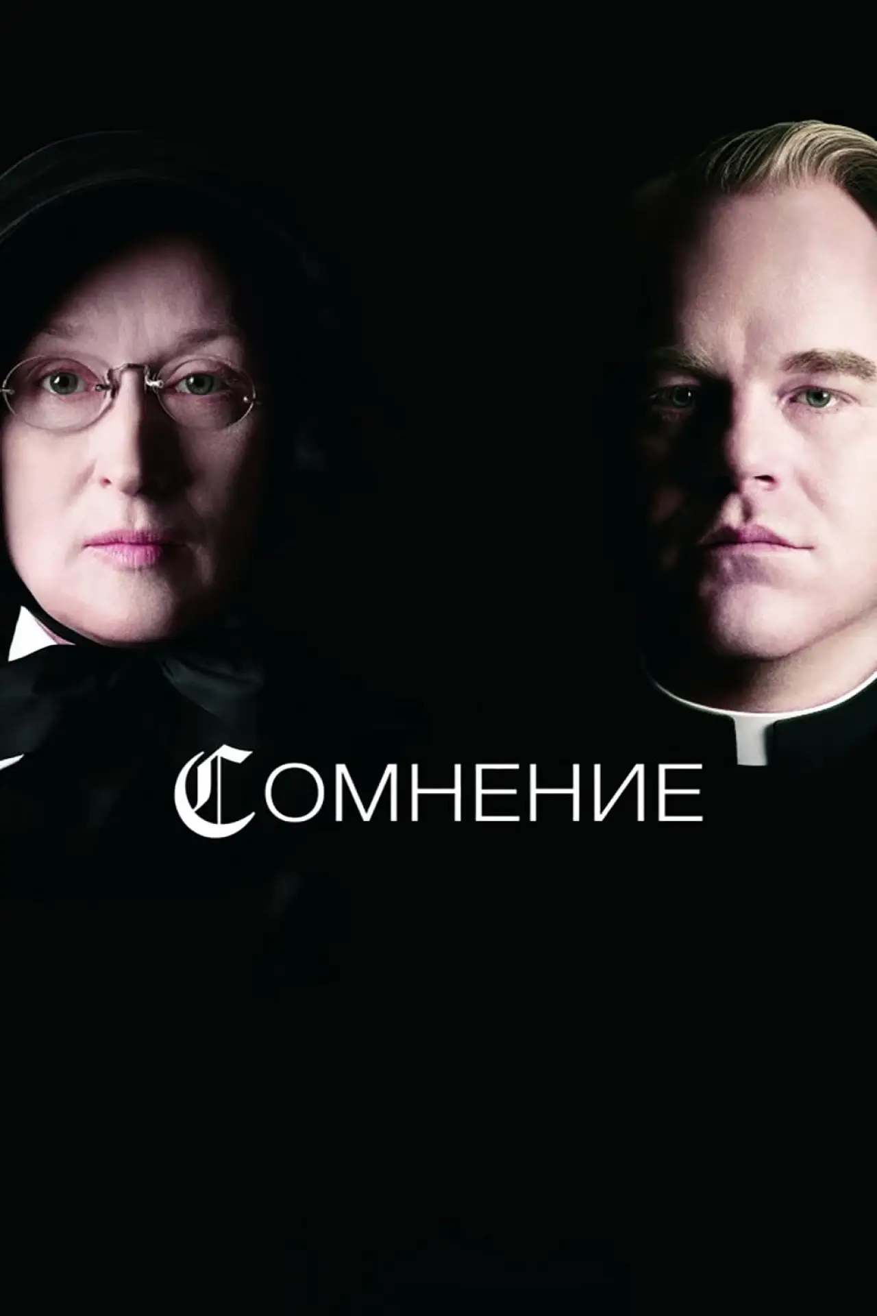 Постер к фильму "Сомнение"