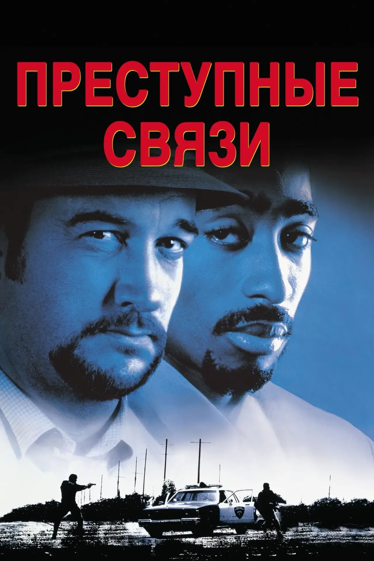 Постер к фильму "Преступные связи"
