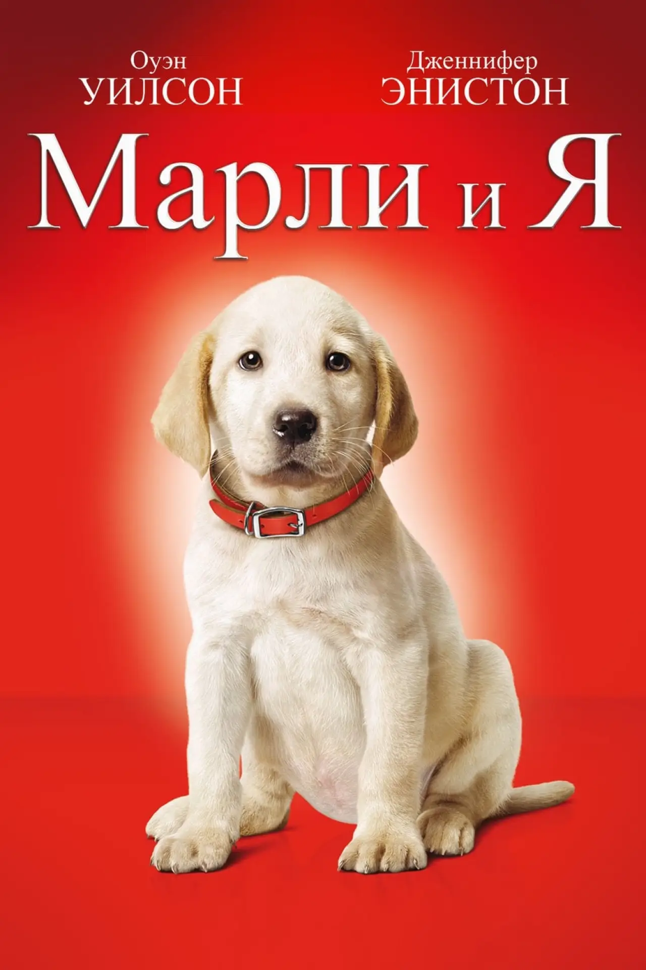 Постер к фильму "Марли и я"