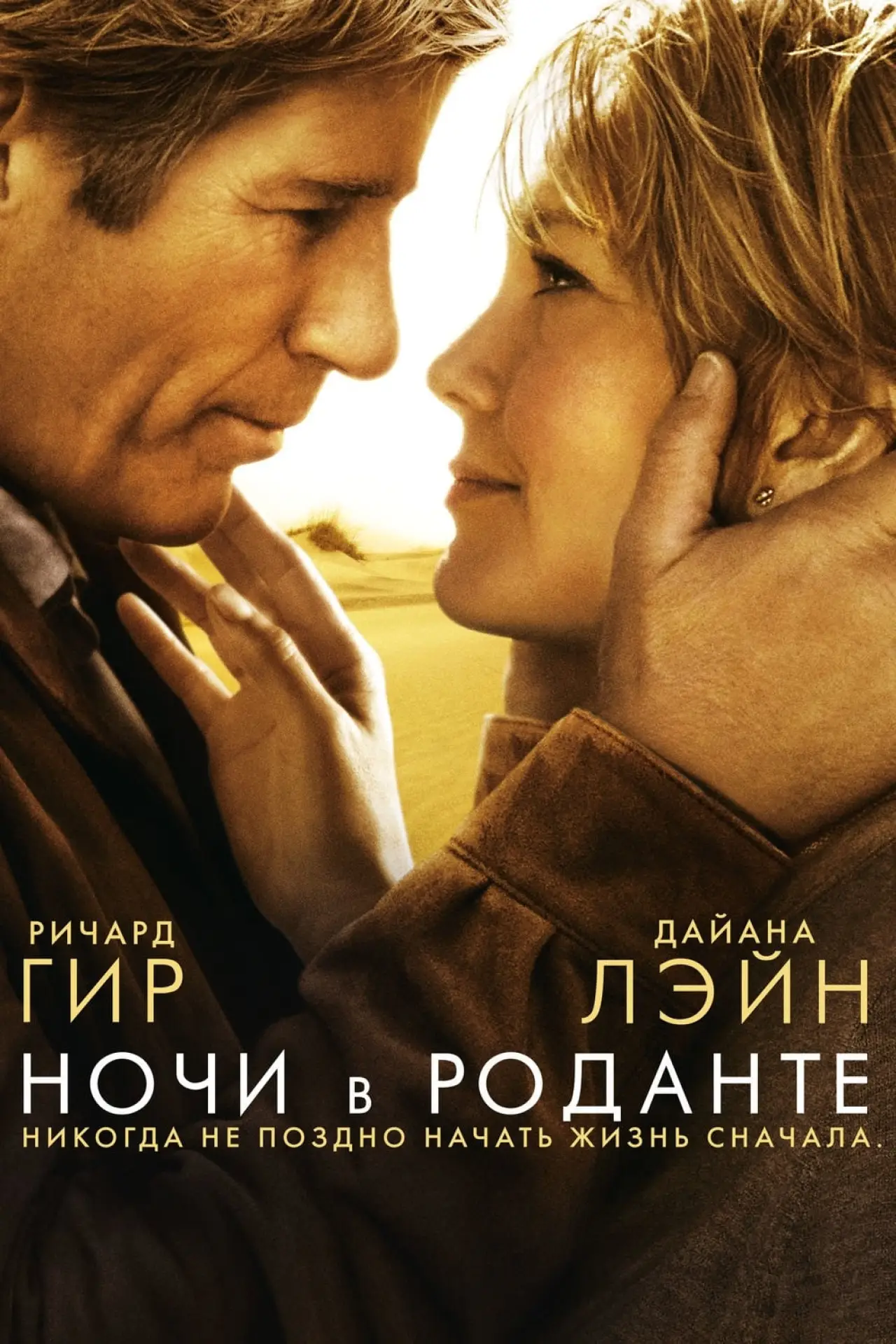 Постер к фильму "Ночи в Роданте"