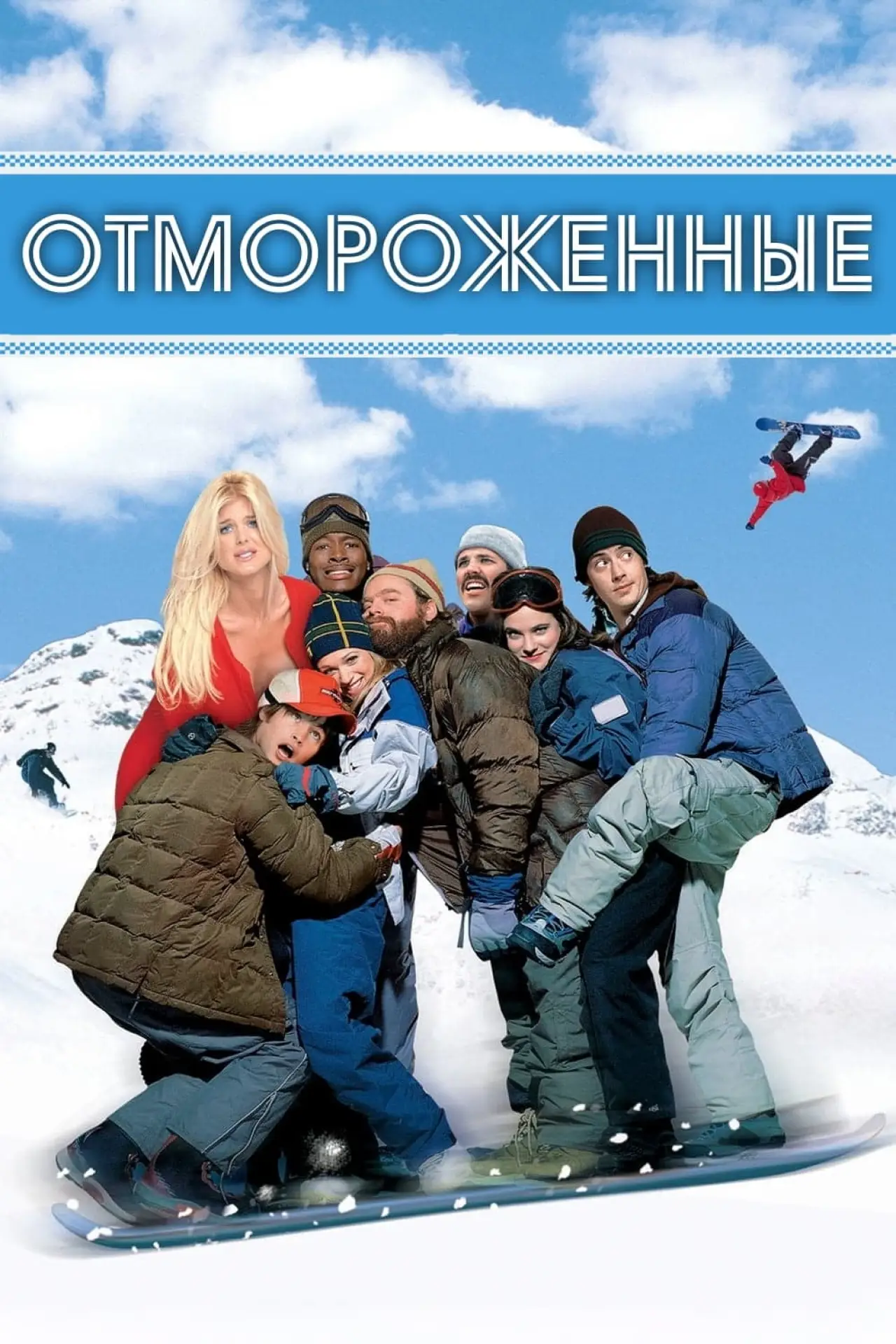 Постер к фильму "Отмороженные"