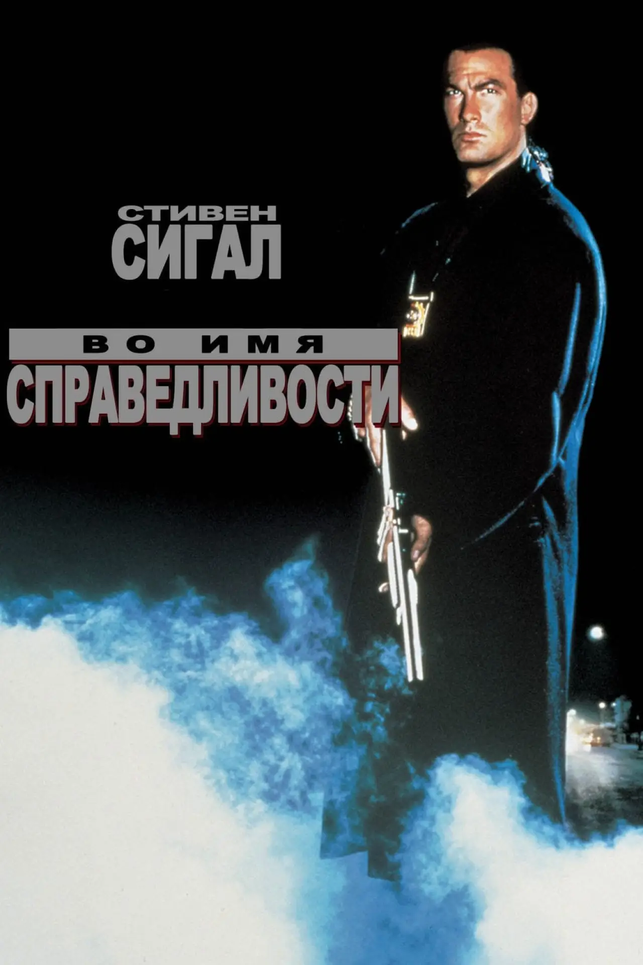 Постер к фильму "Во имя справедливости"