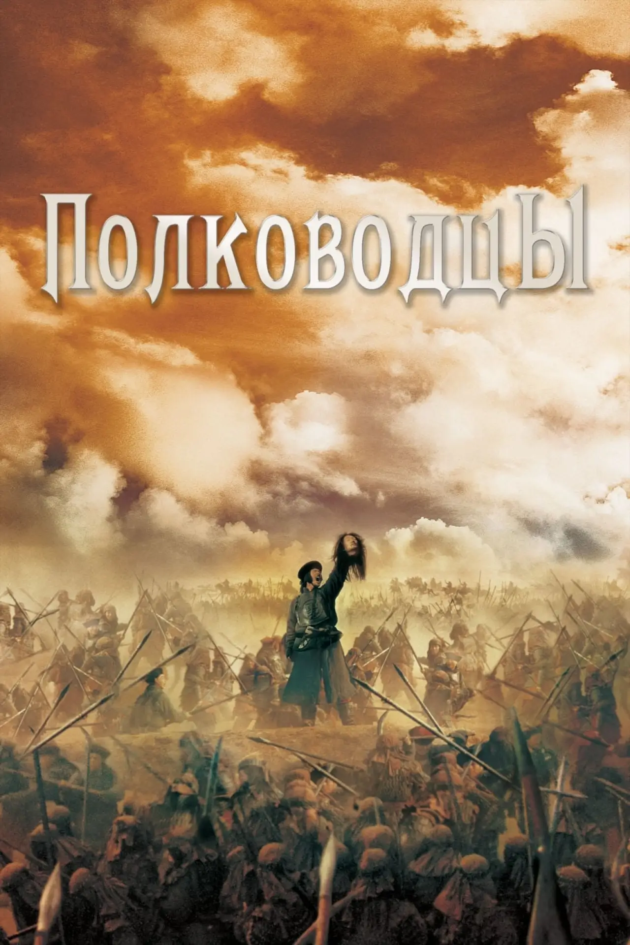 Постер к фильму "Полководцы"