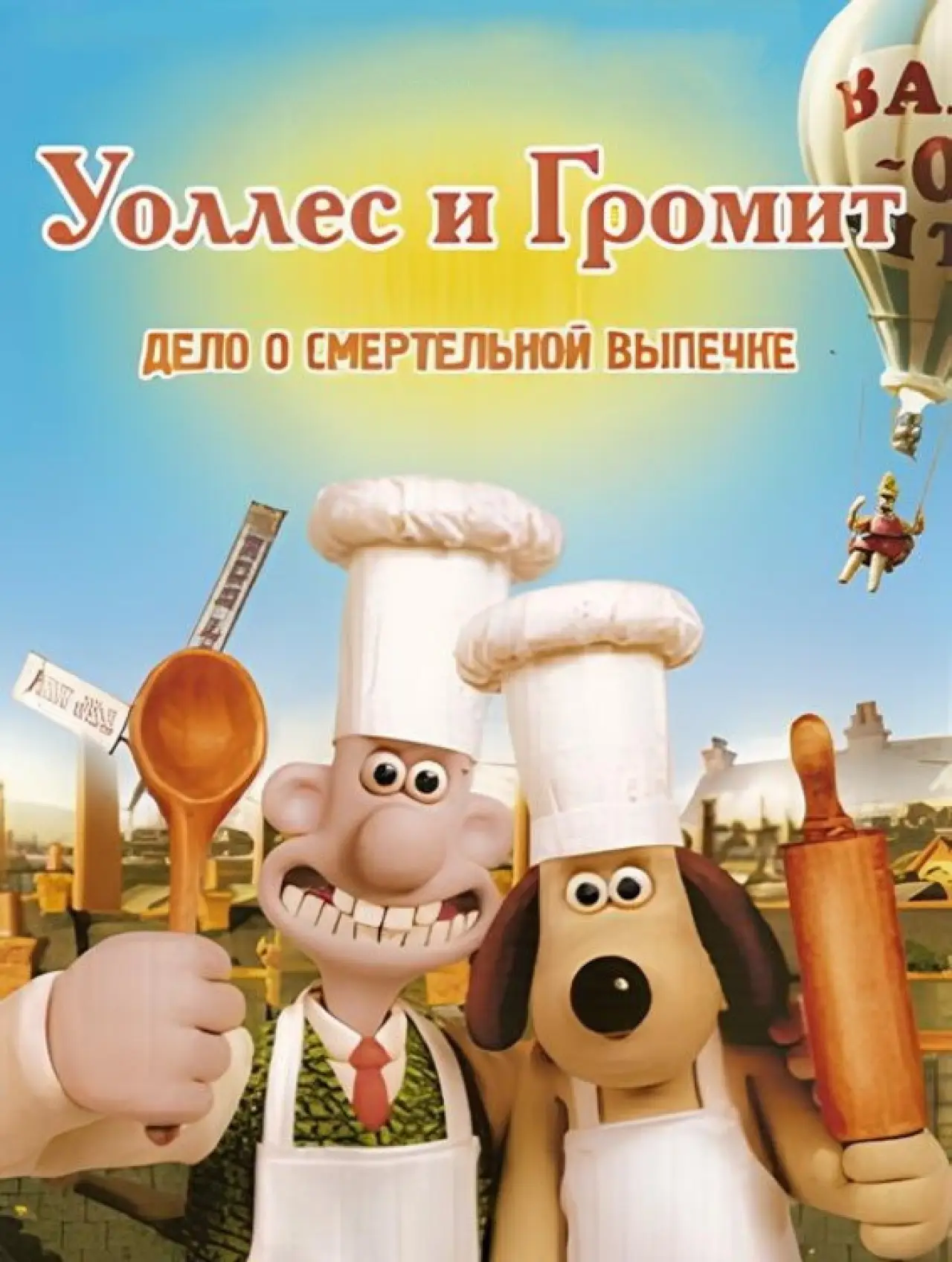 Постер к фильму "Уоллес и Громит: Дело о Смертельной Выпечке"