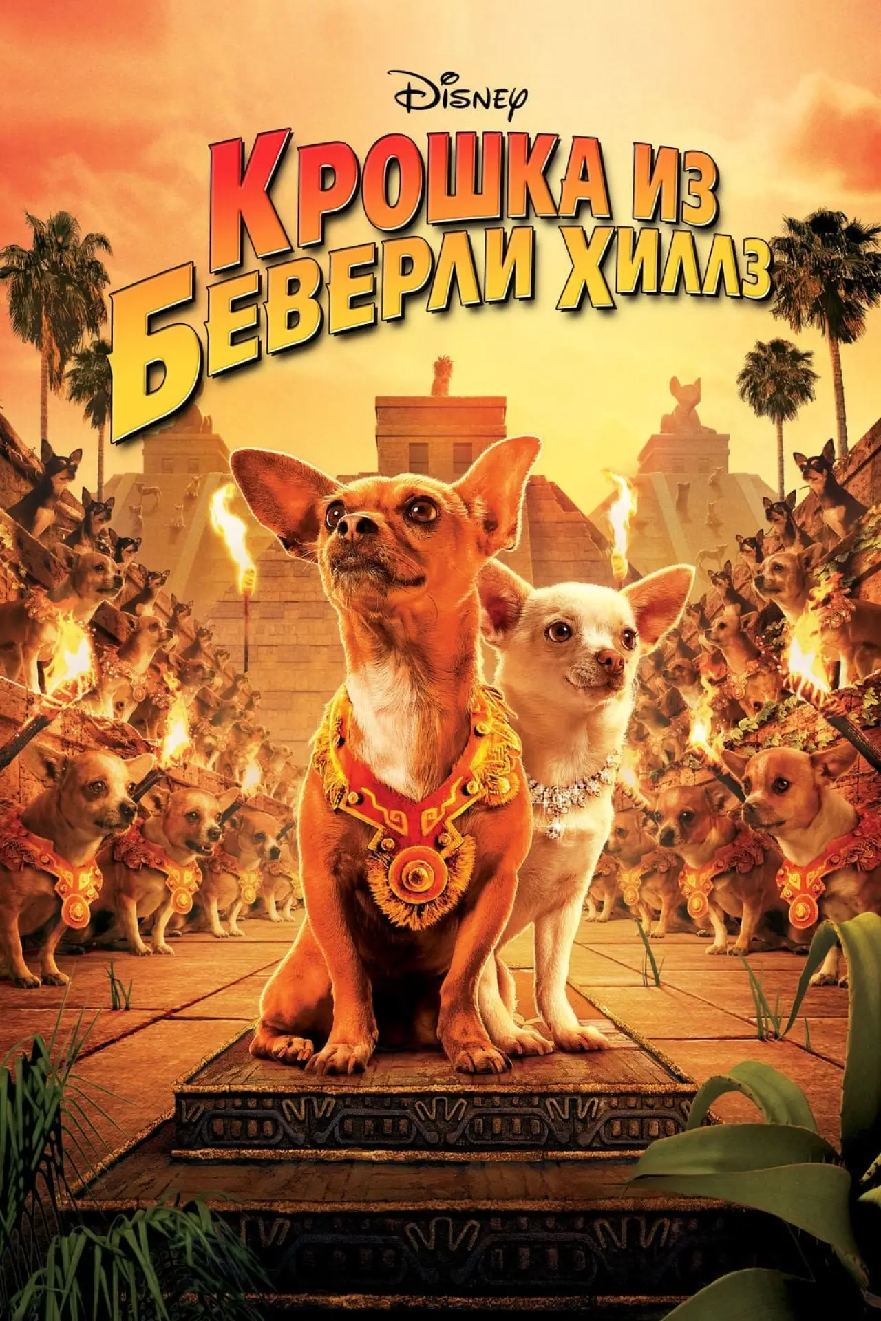 Постер к фильму "Крошка из Беверли-Хиллз"