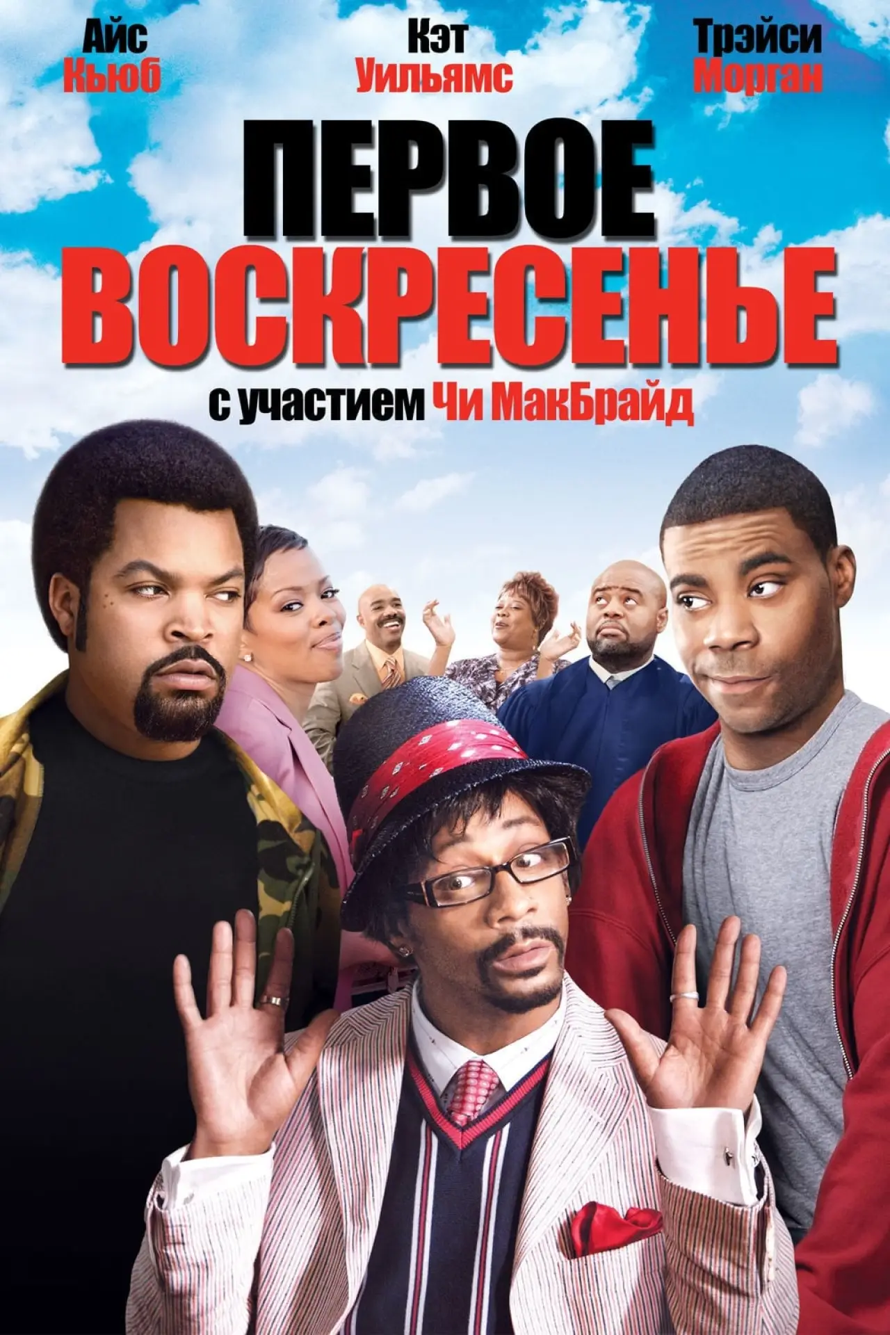 Постер к фильму "Первое воскресенье"
