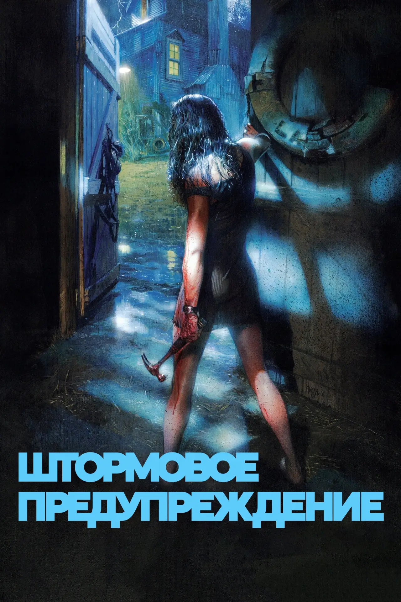 Постер к фильму "Штормовое предупреждение"