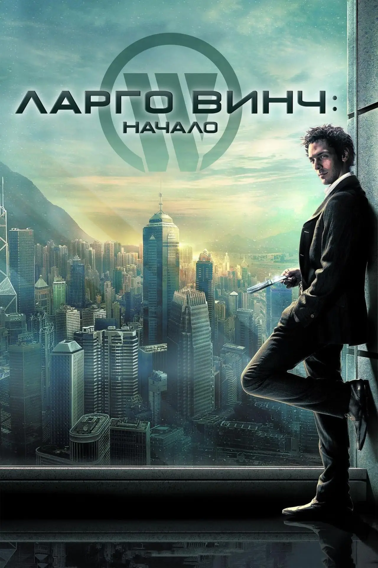 Постер к фильму "Ларго Винч: Начало"