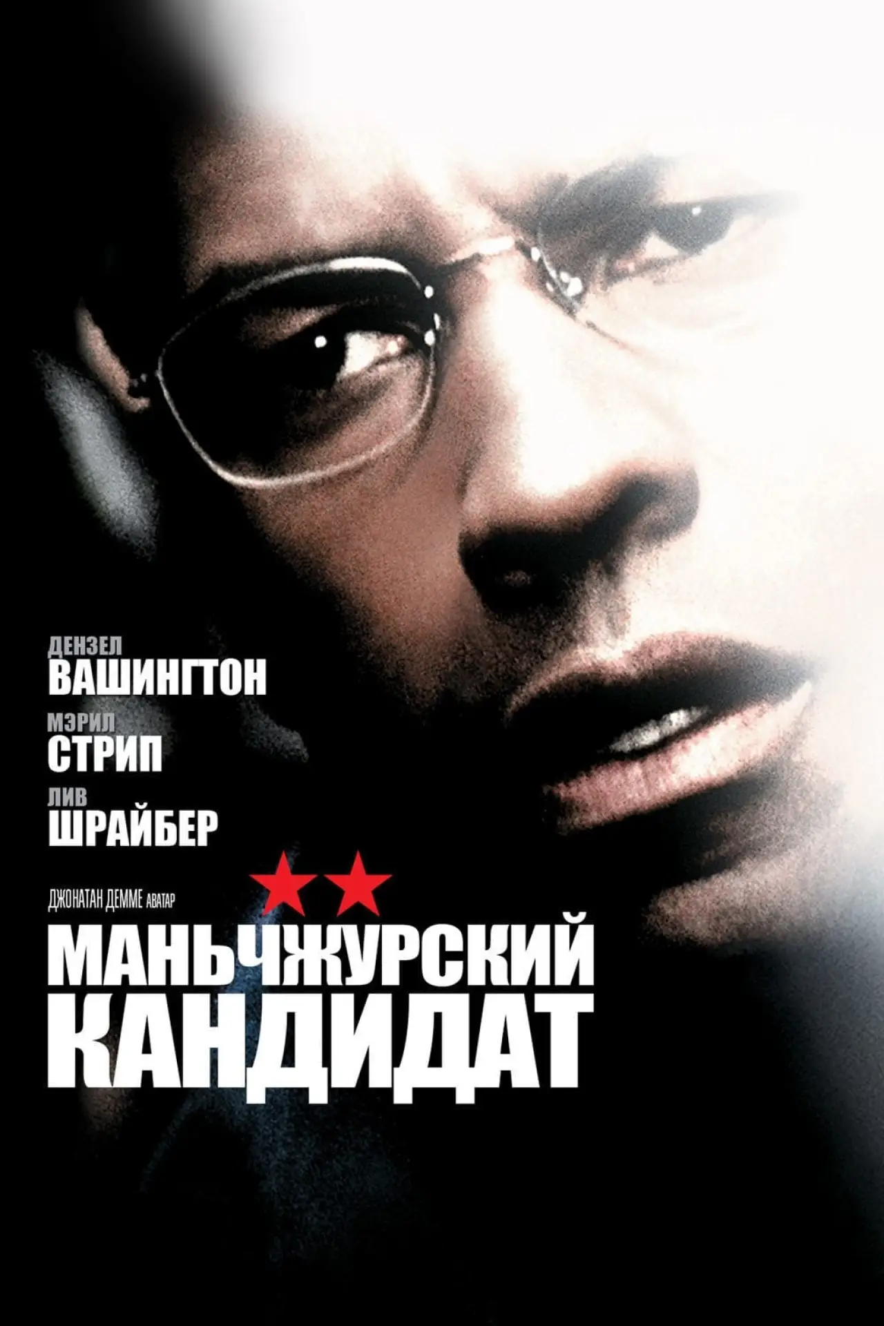 Постер к фильму "Маньчжурский кандидат"