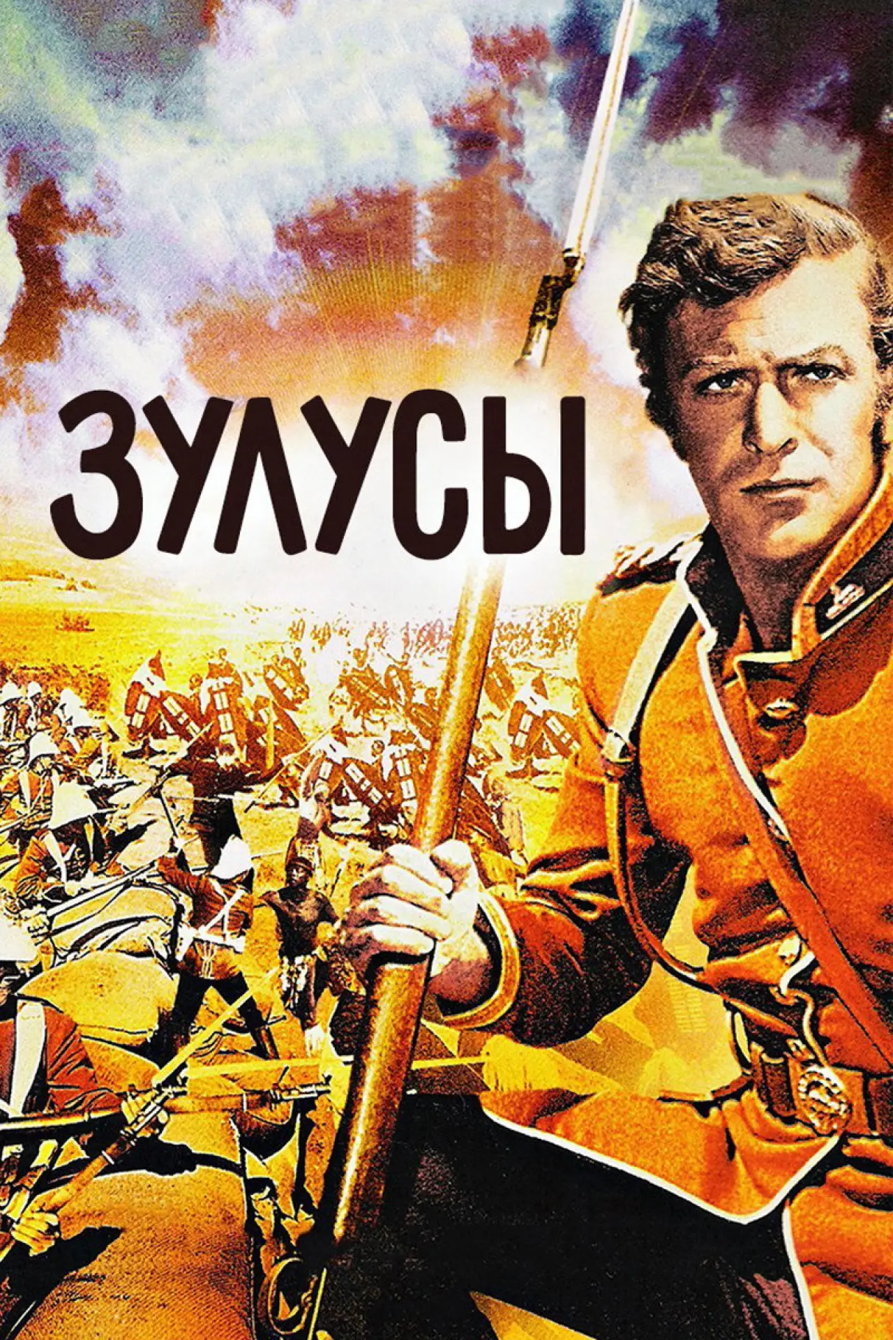 Постер к фильму "Зулусы"