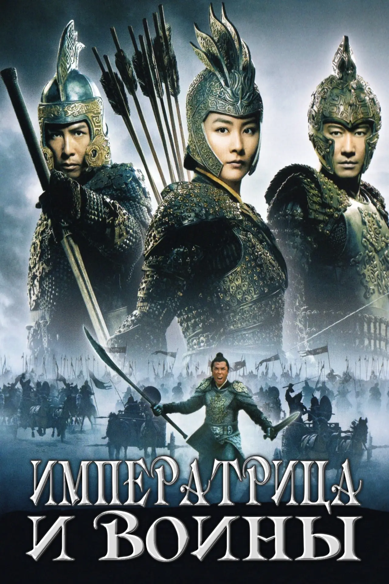 Постер к фильму "Императрица и воины"