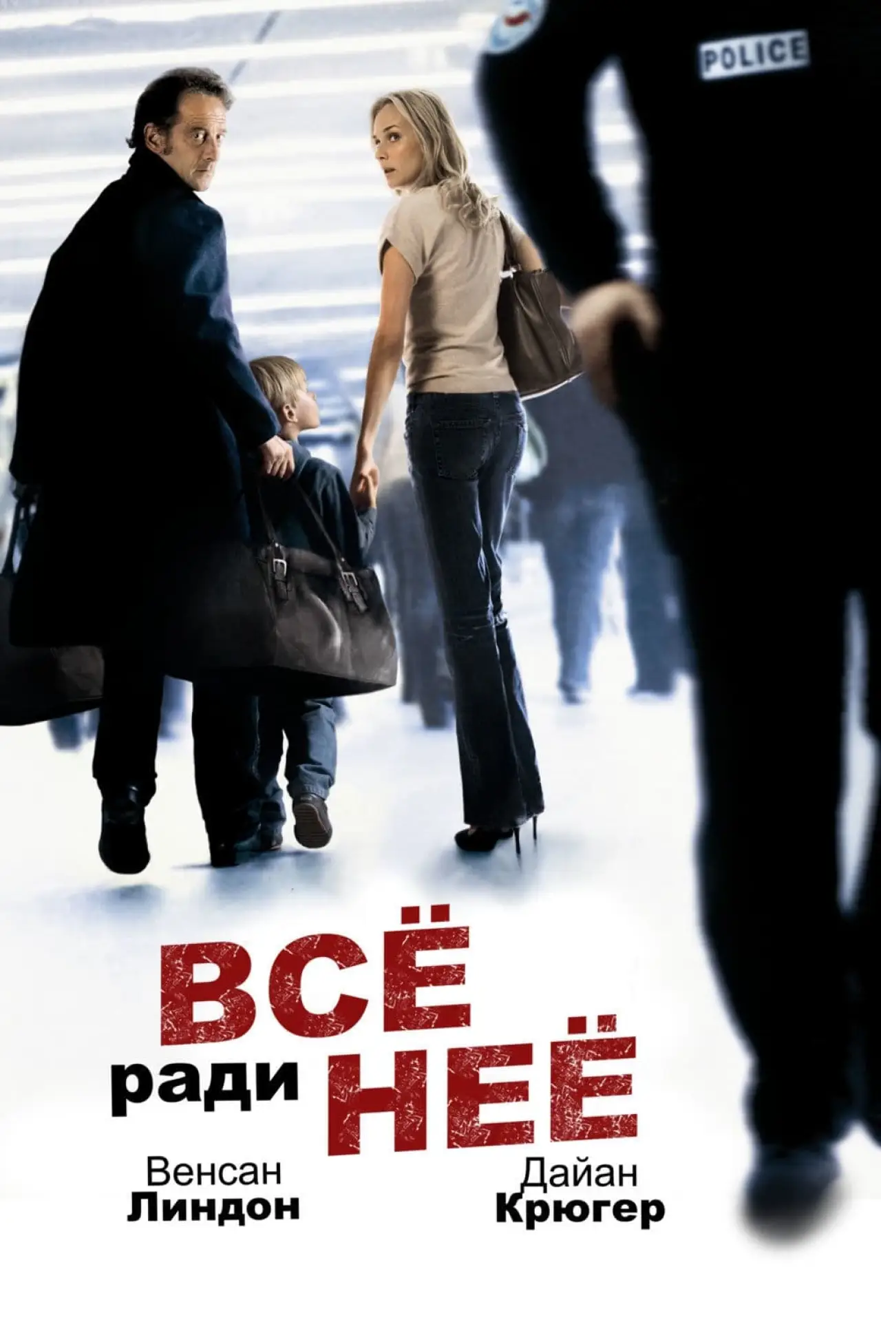 Постер к фильму "Все ради нее"