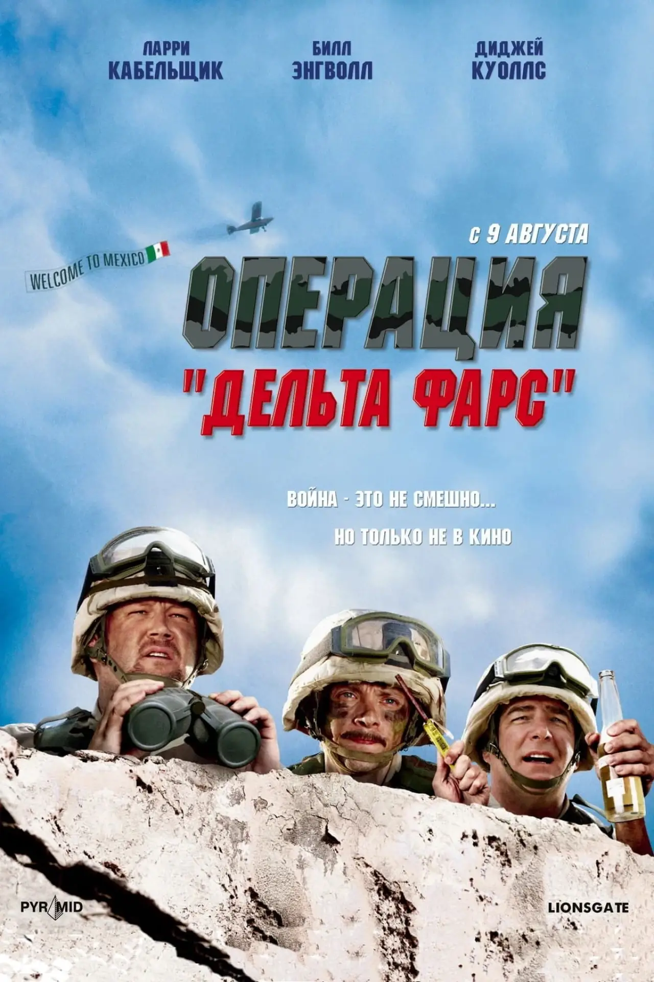 Постер к фильму "Операция «Дельта-фарс»"