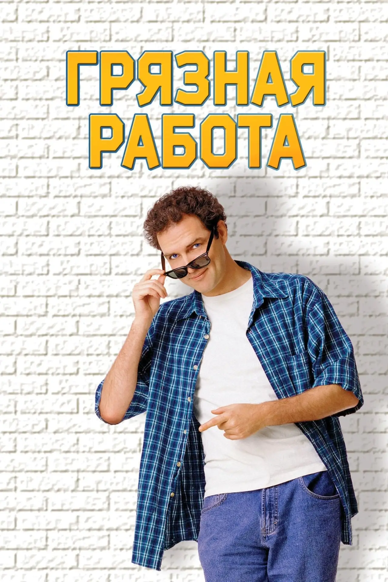 Постер к фильму "Грязная работа"