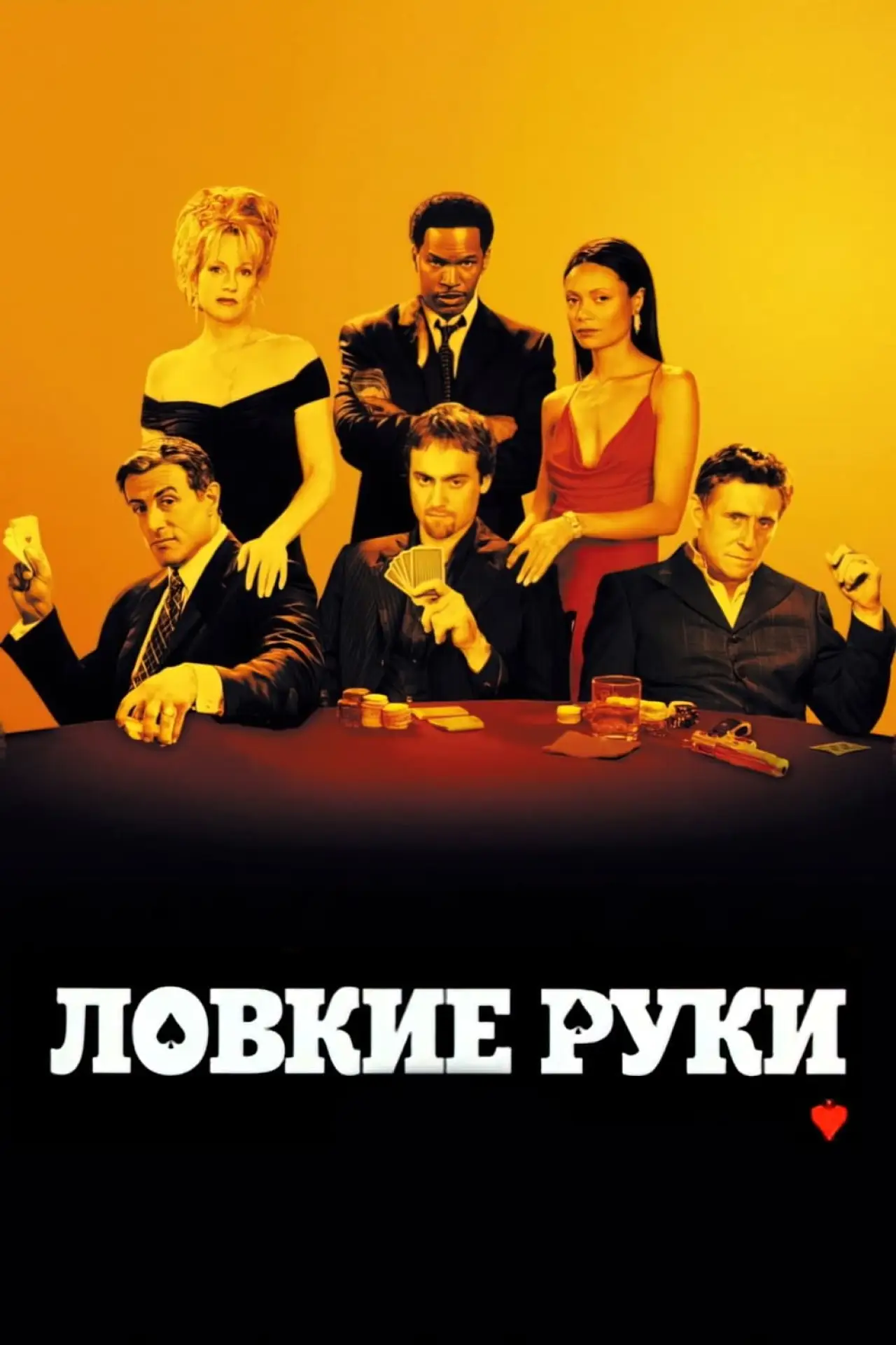 Постер к фильму "Ловкие руки"