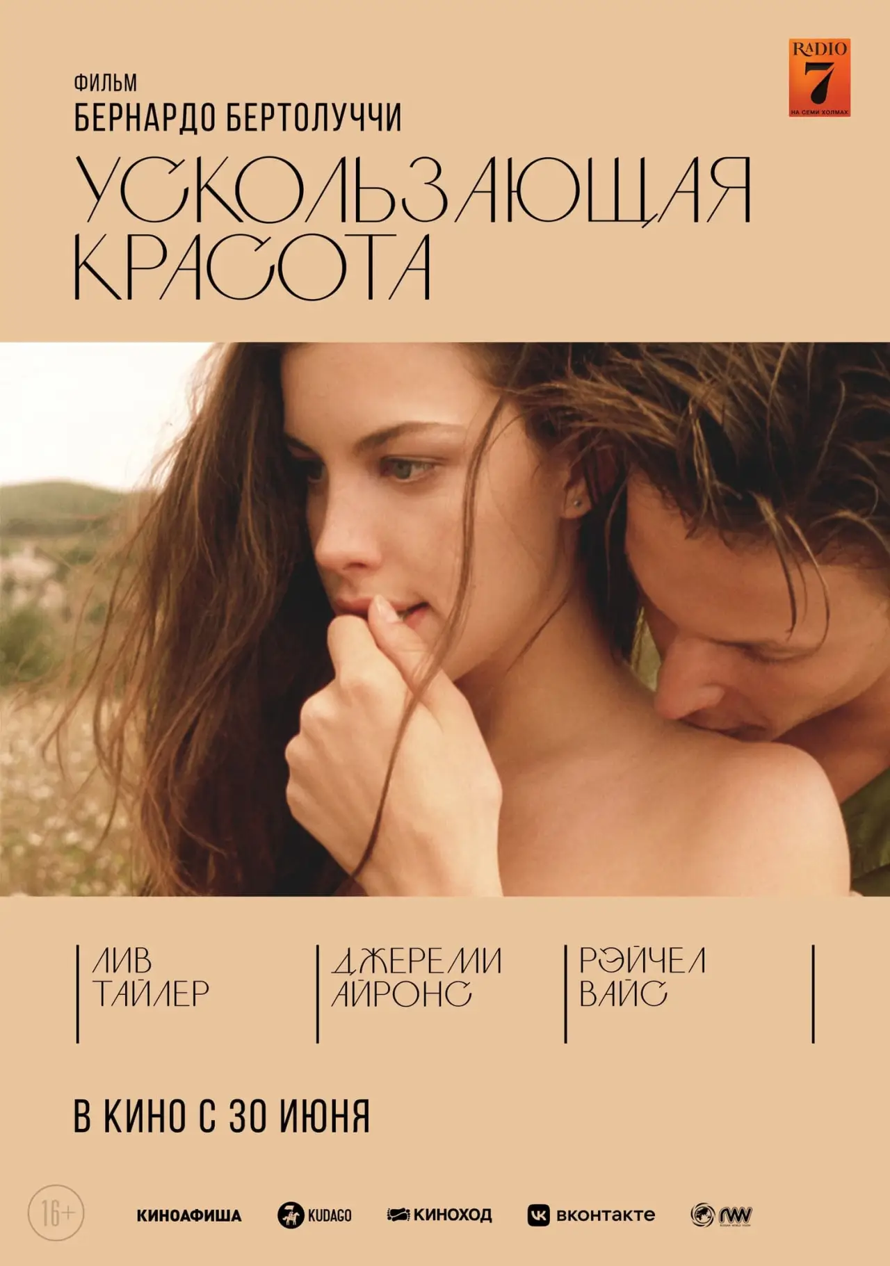Постер к фильму "Ускользающая красота"