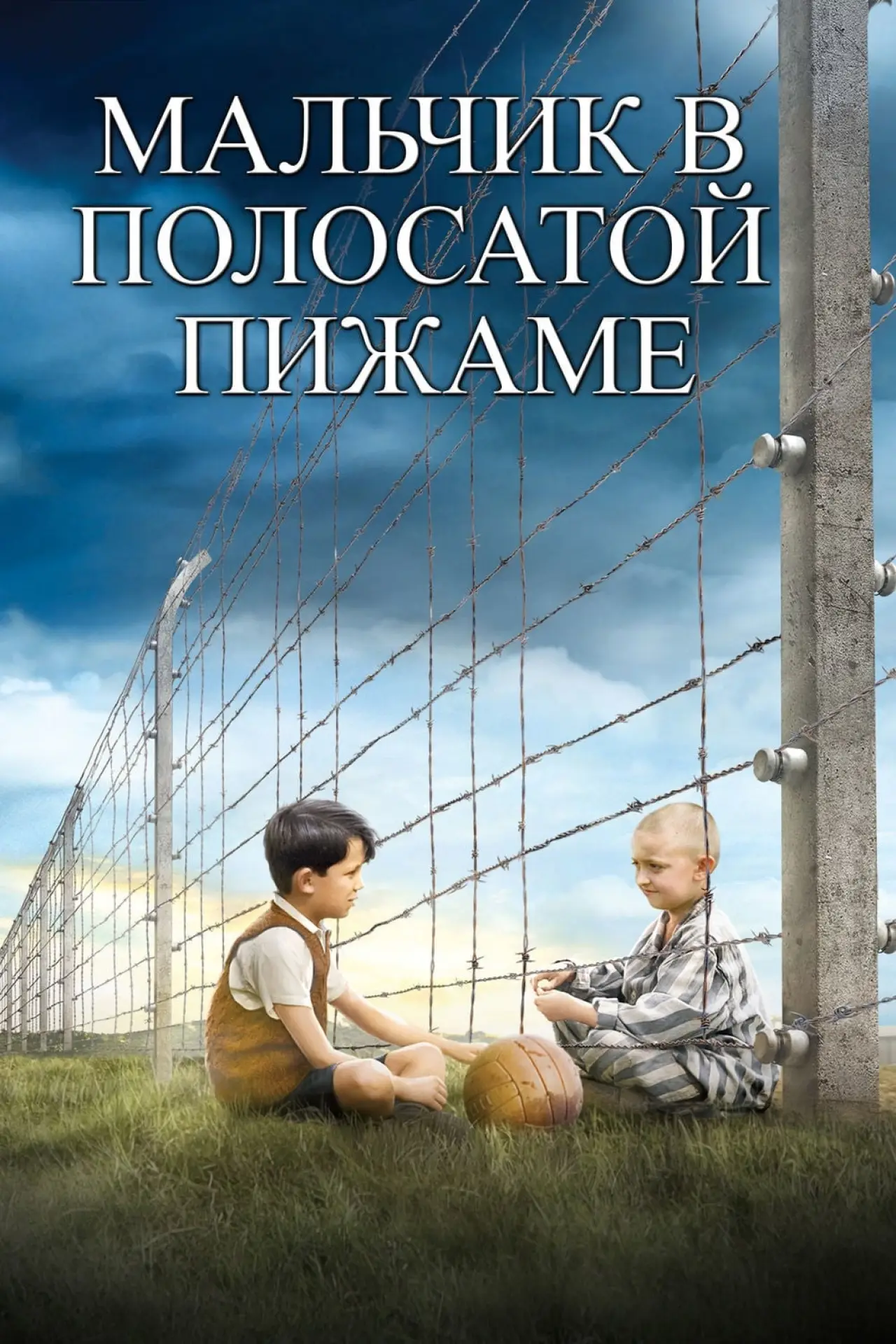 Постер к фильму "Мальчик в полосатой пижаме"