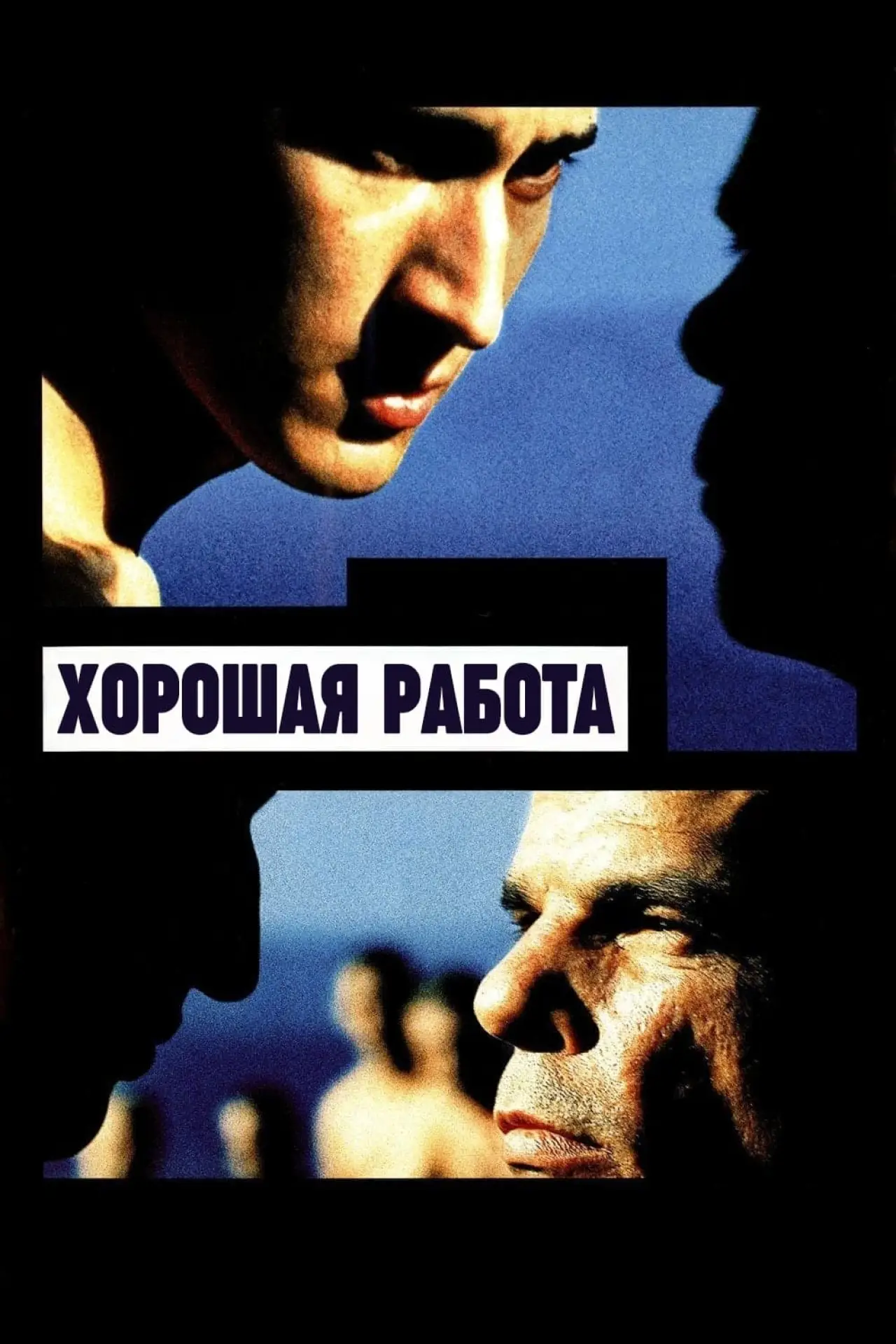 Постер к фильму "Хорошая работа"