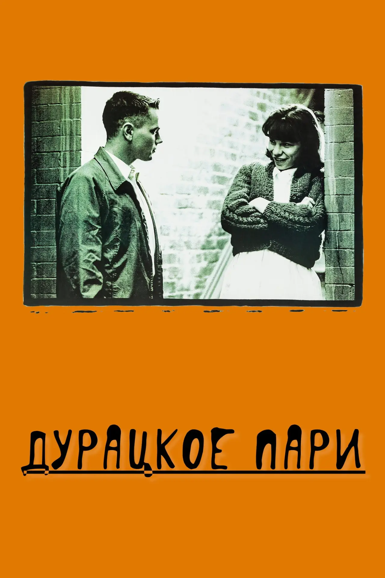 Постер к фильму "Дурацкое пари"