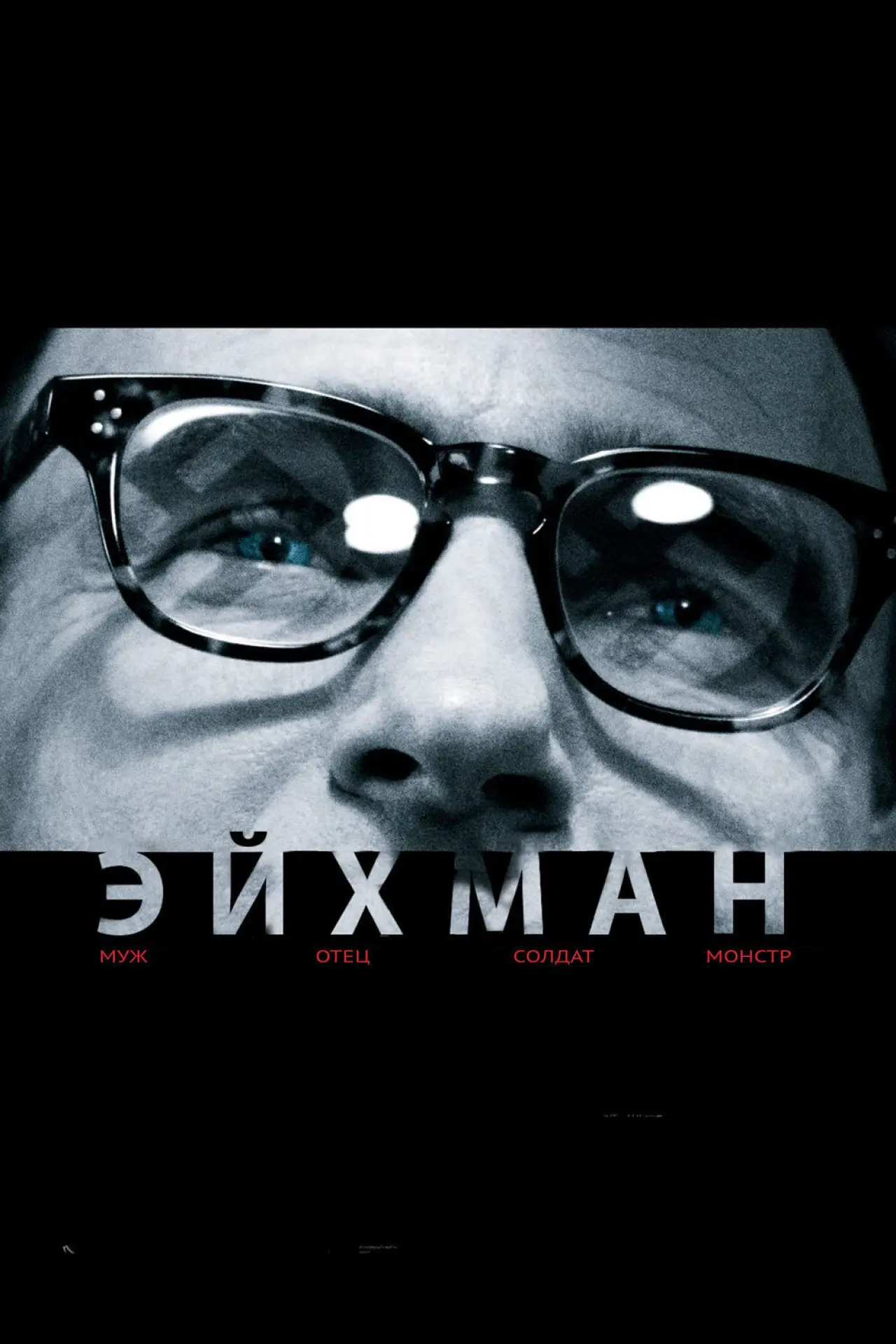 Постер к фильму "Эйхман"