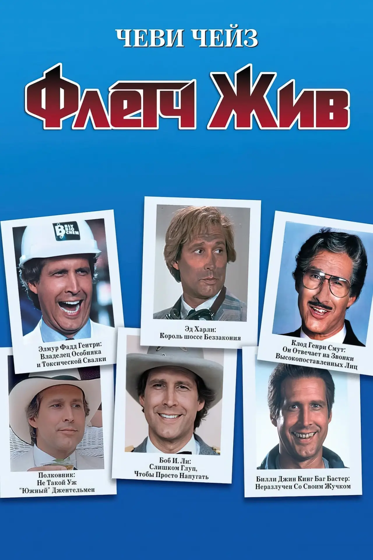 Постер к фильму "Флетч жив!"