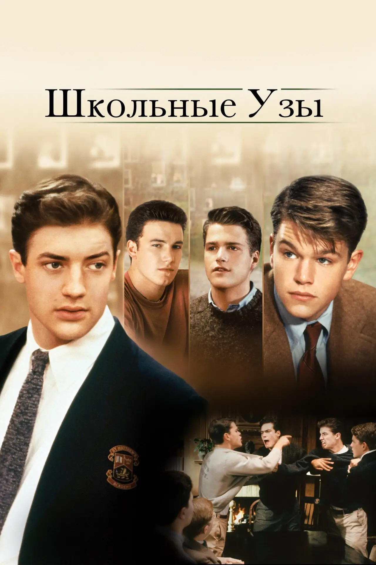 Постер к фильму "Школьные узы"
