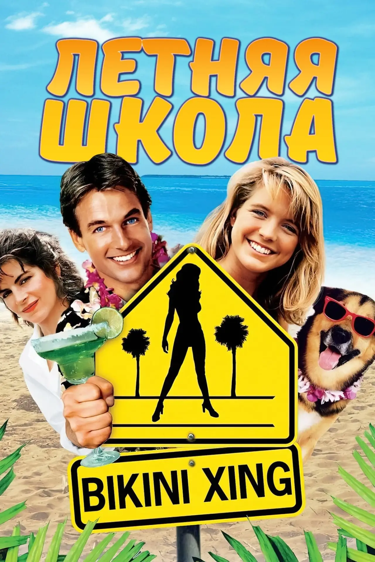 Постер к фильму "Летняя школа"