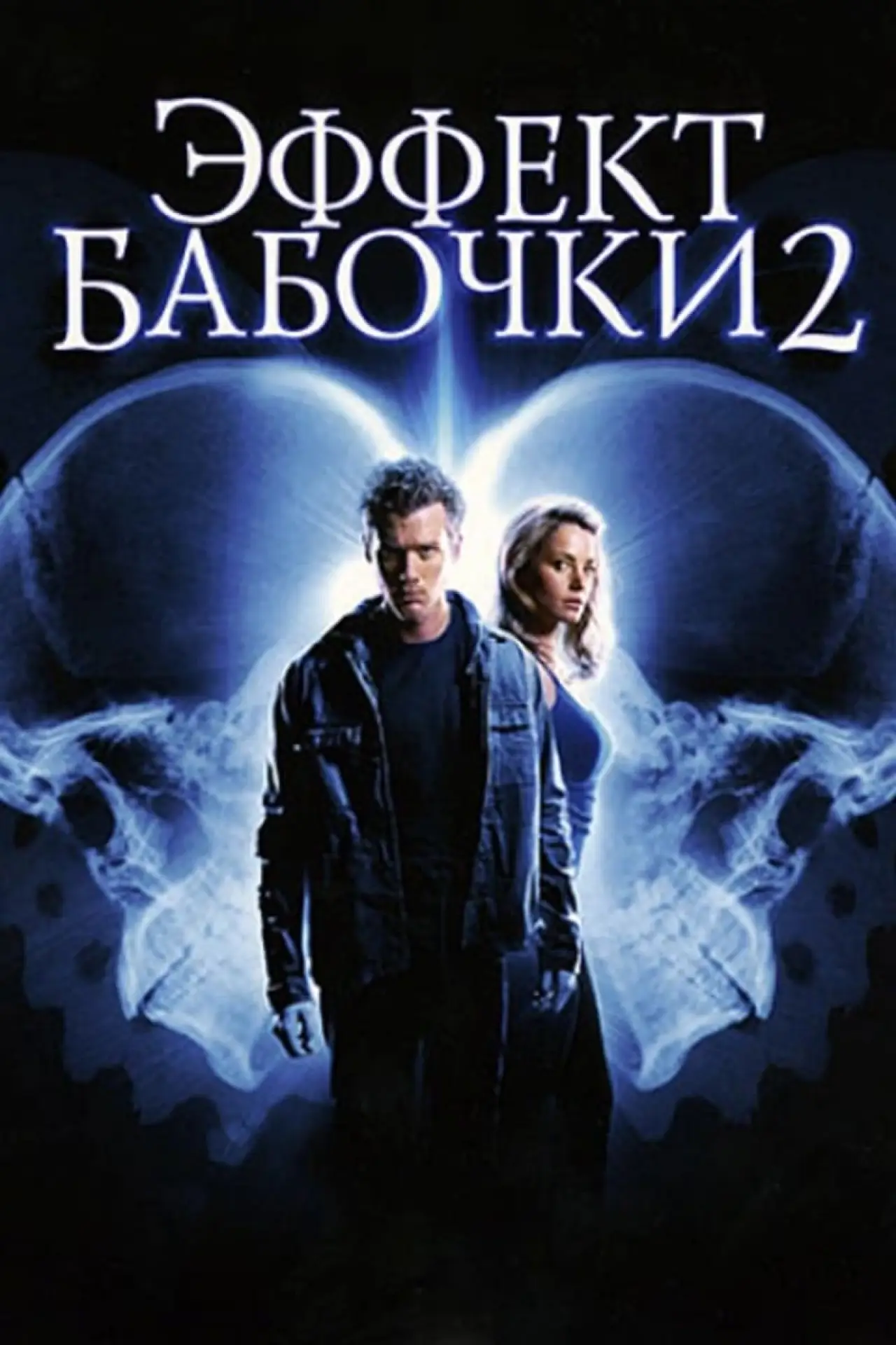 Постер к фильму "Эффект бабочки 2"