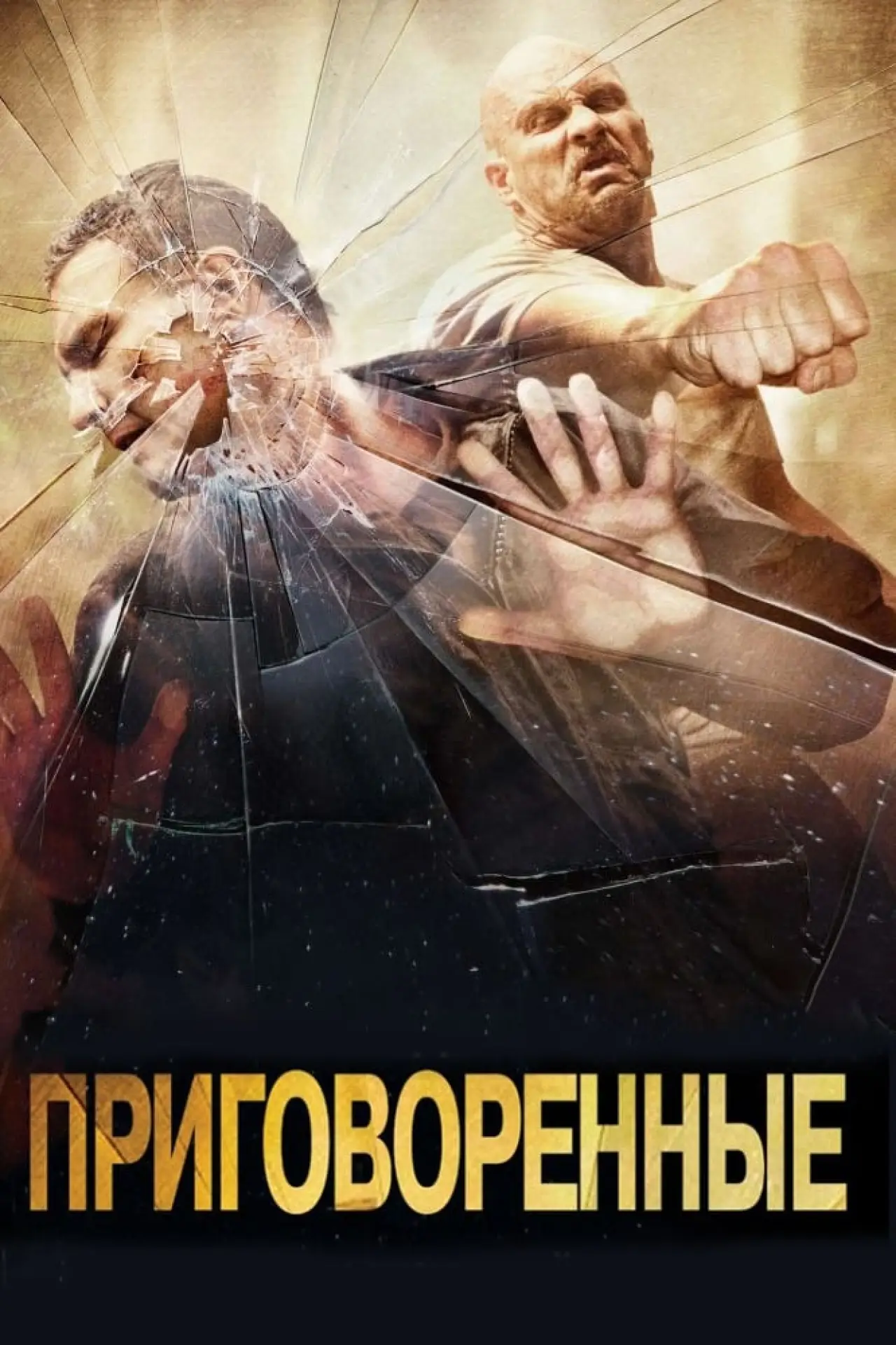Постер к фильму "Приговоренные"