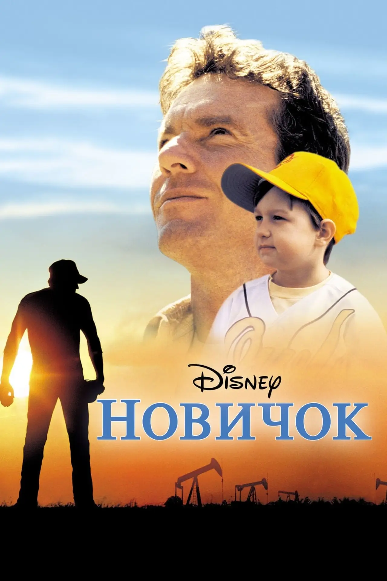 Постер к фильму "Новичок"